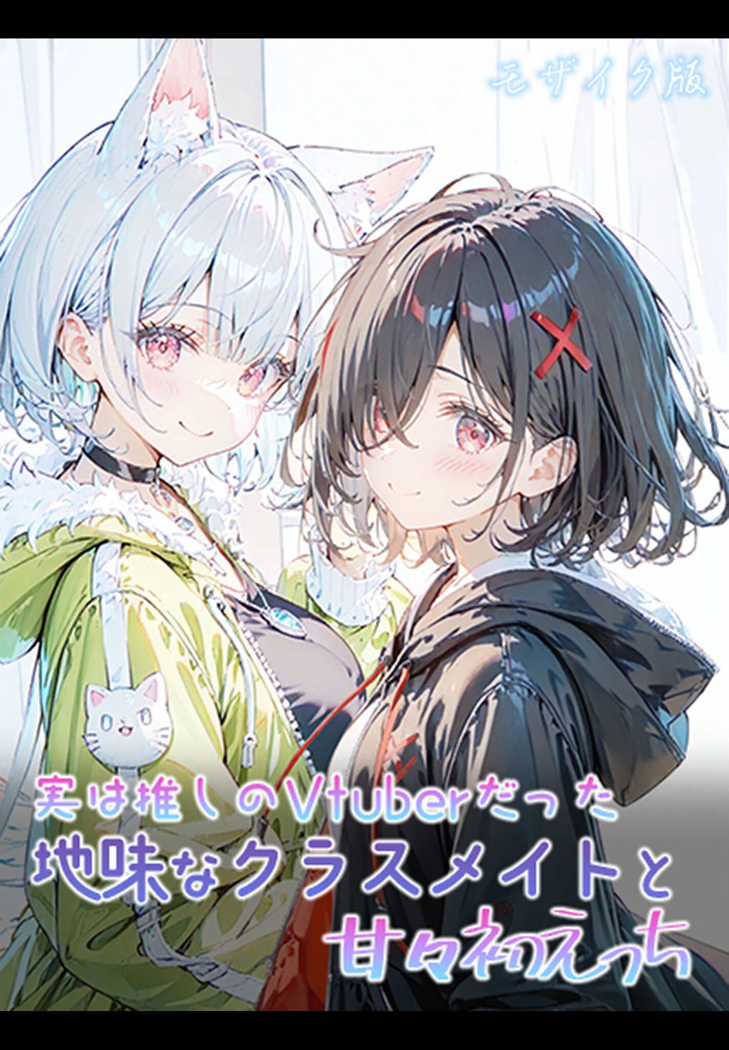 実は推しのVtuberだった地味なクラスメイトと甘々初えっち モザイク版 エロ漫画 無料