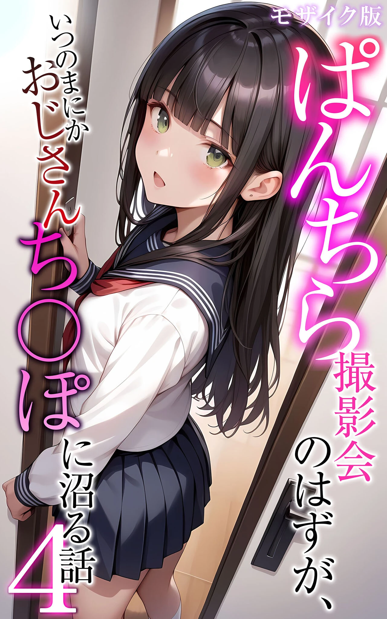 ぱんちら撮影会のはずが、いつのまにかおじさんち〇ぽに沼る話4 モザイク版 エロ漫画 無料