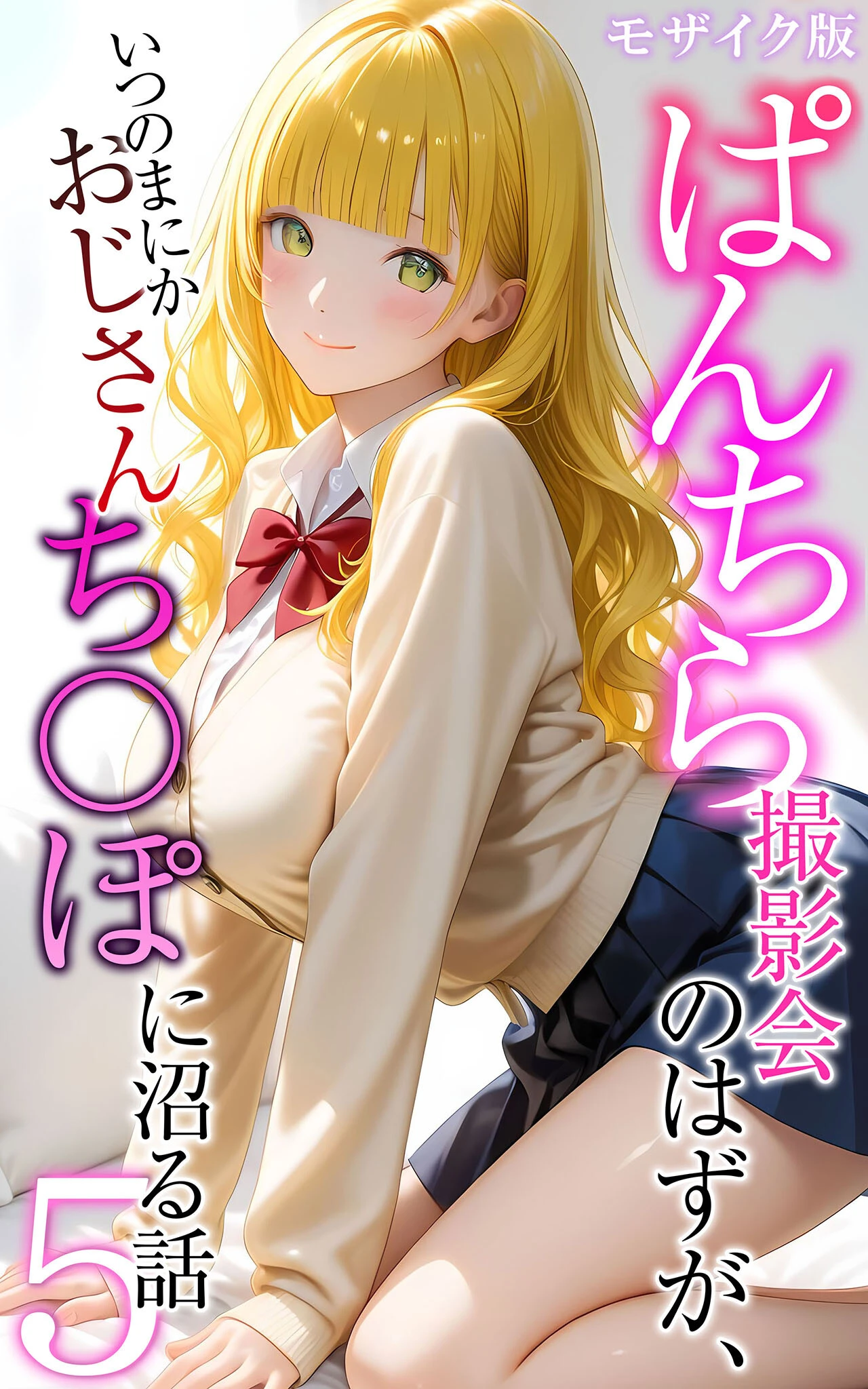ぱんちら撮影会のはずが、いつのまにかおじさんち〇ぽに沼る話 モザイク版 エロ漫画 無料