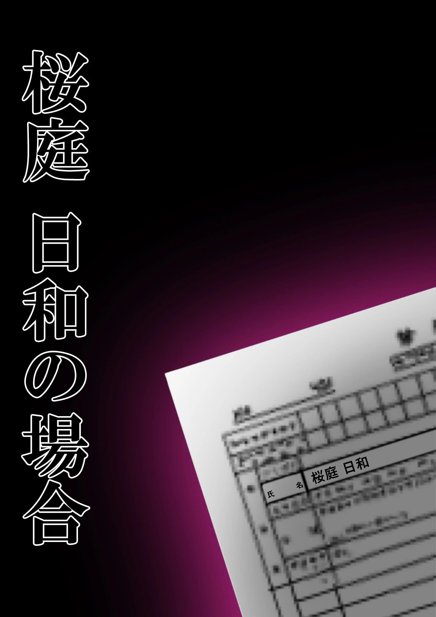 悪徳医師の淫行×××治療・拾弐 〜欺き導く心理療法録〜 モザイク版 2ページ