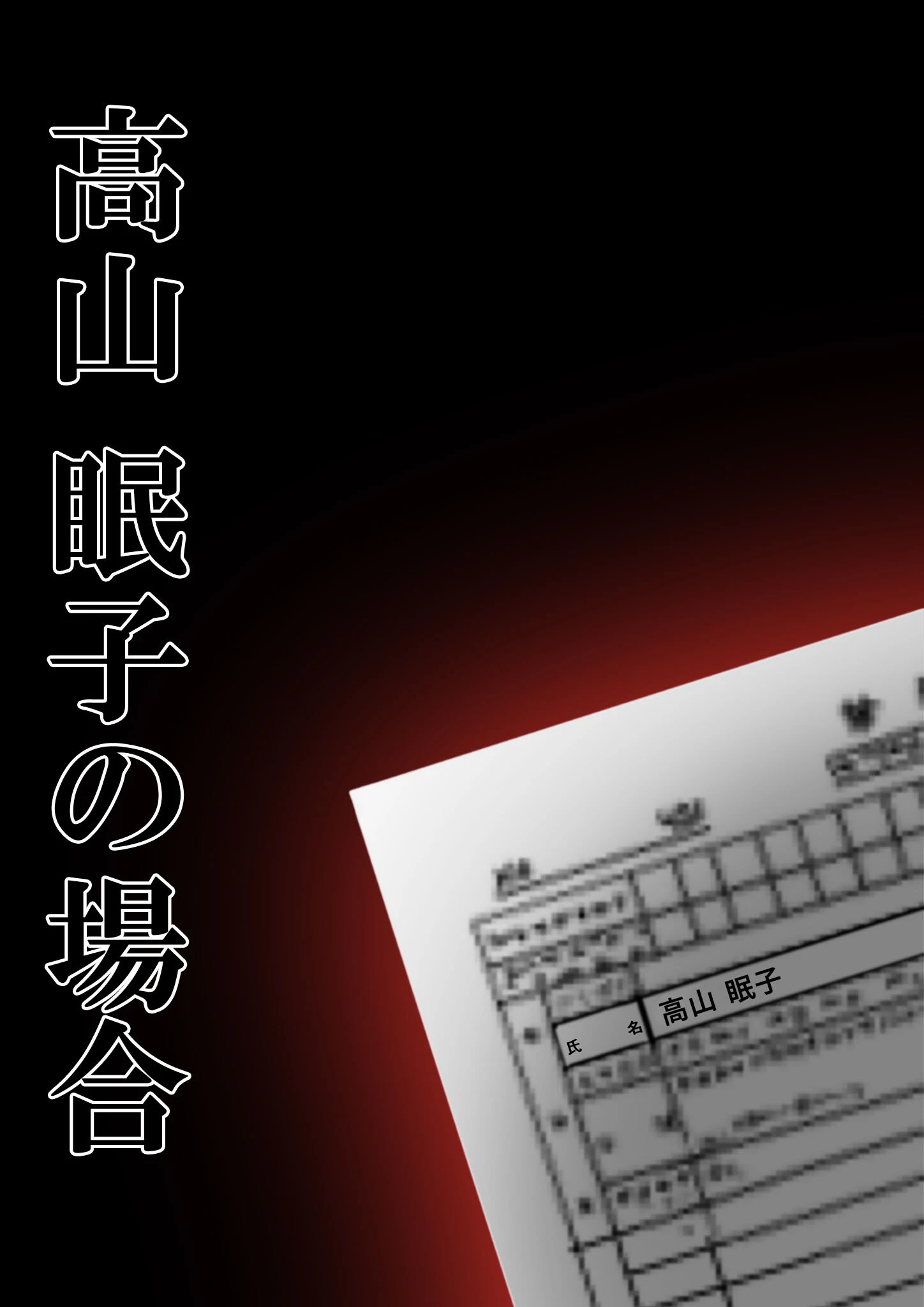 悪徳医師の淫行×××治療・拾弐 〜欺き導く心理療法録〜 モザイク版 11ページ