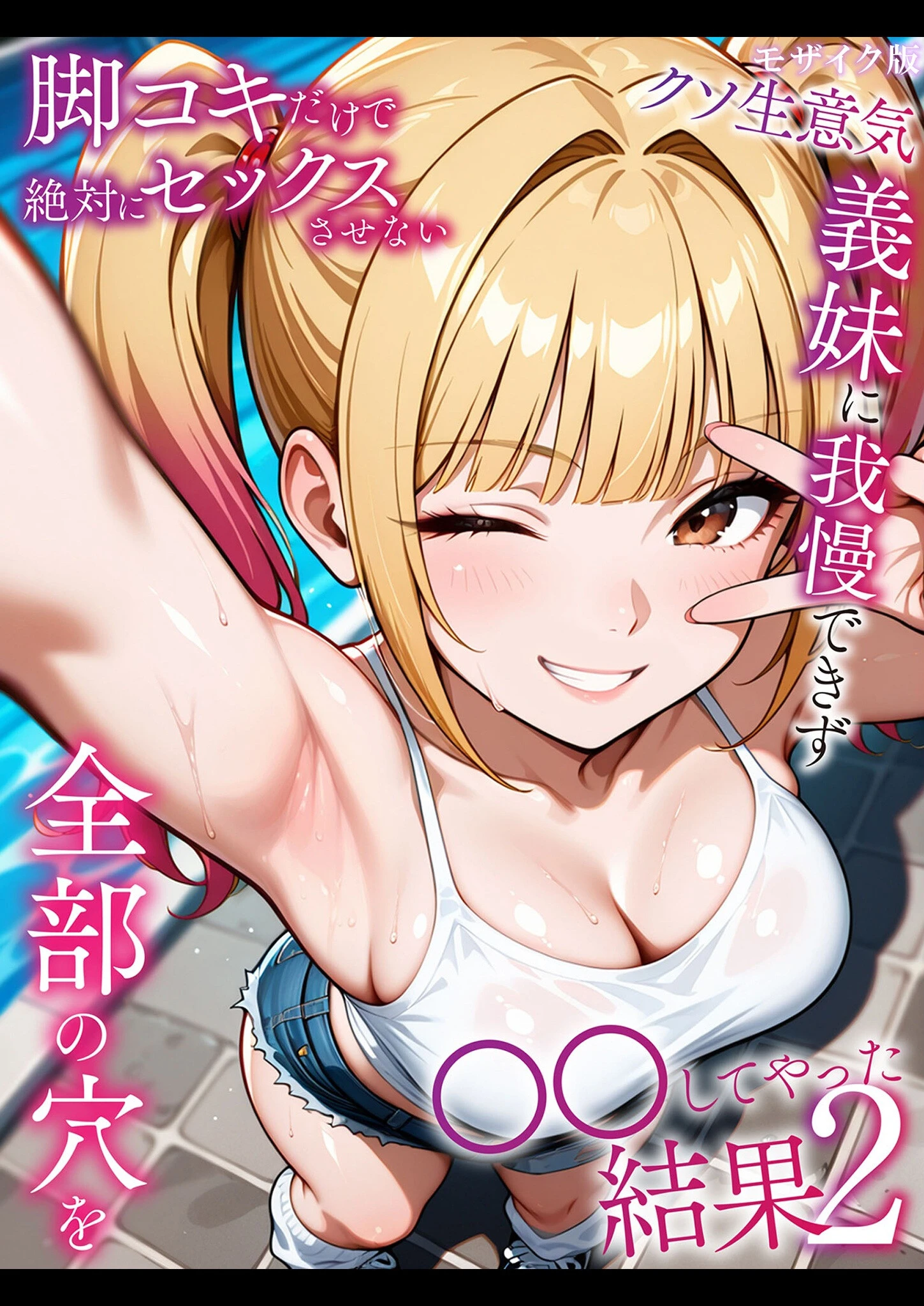 脚コキだけで絶対にセックスさせないクソ生意気な義妹に我慢できず全部の穴を●●してやった結果2 モザイク版 エロ漫画 無料