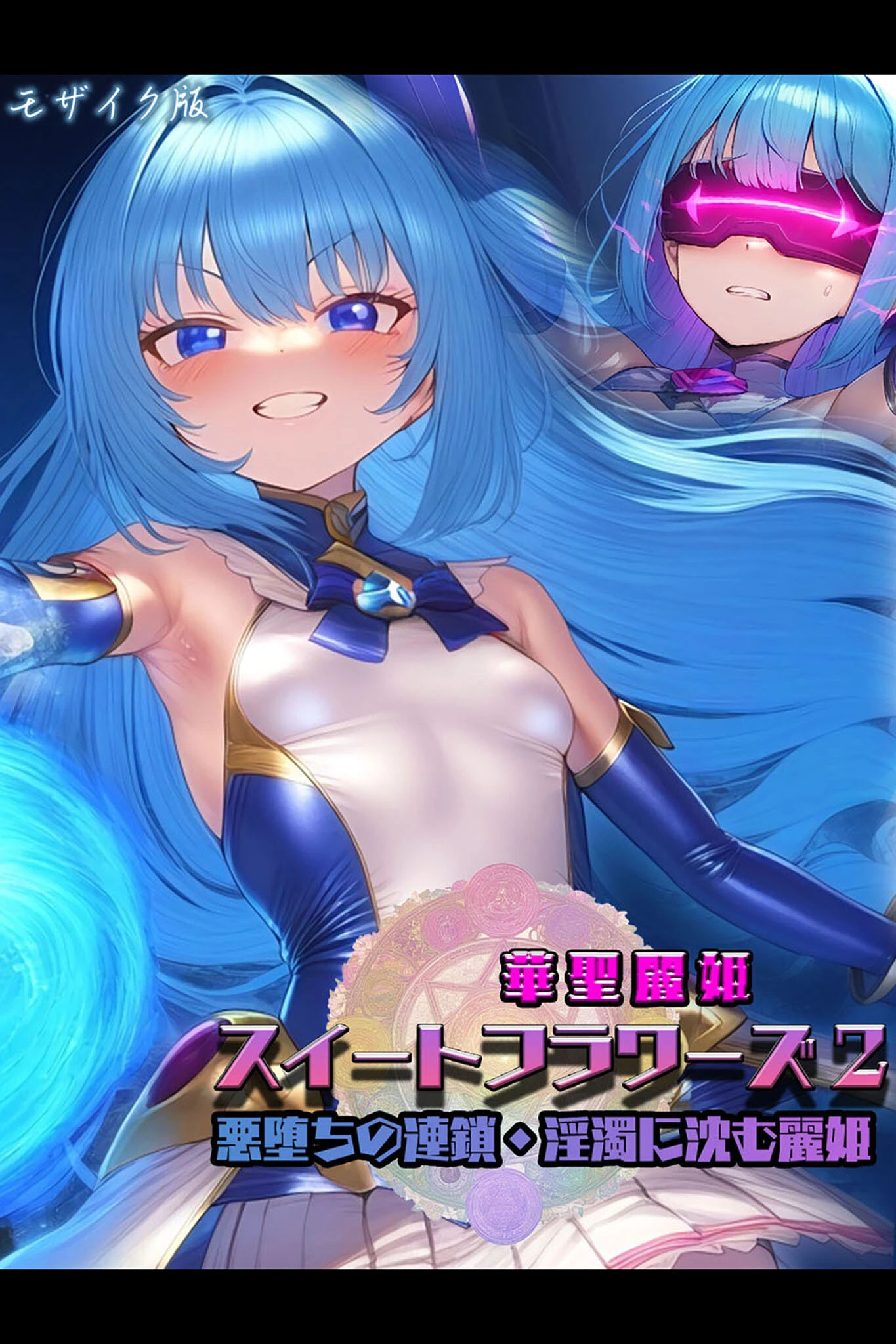 華聖麗姫スイートフラワーズ 2 〜悪堕ちの連鎖・淫濁に沈む麗姫〜 モザイク版 NaruMinix