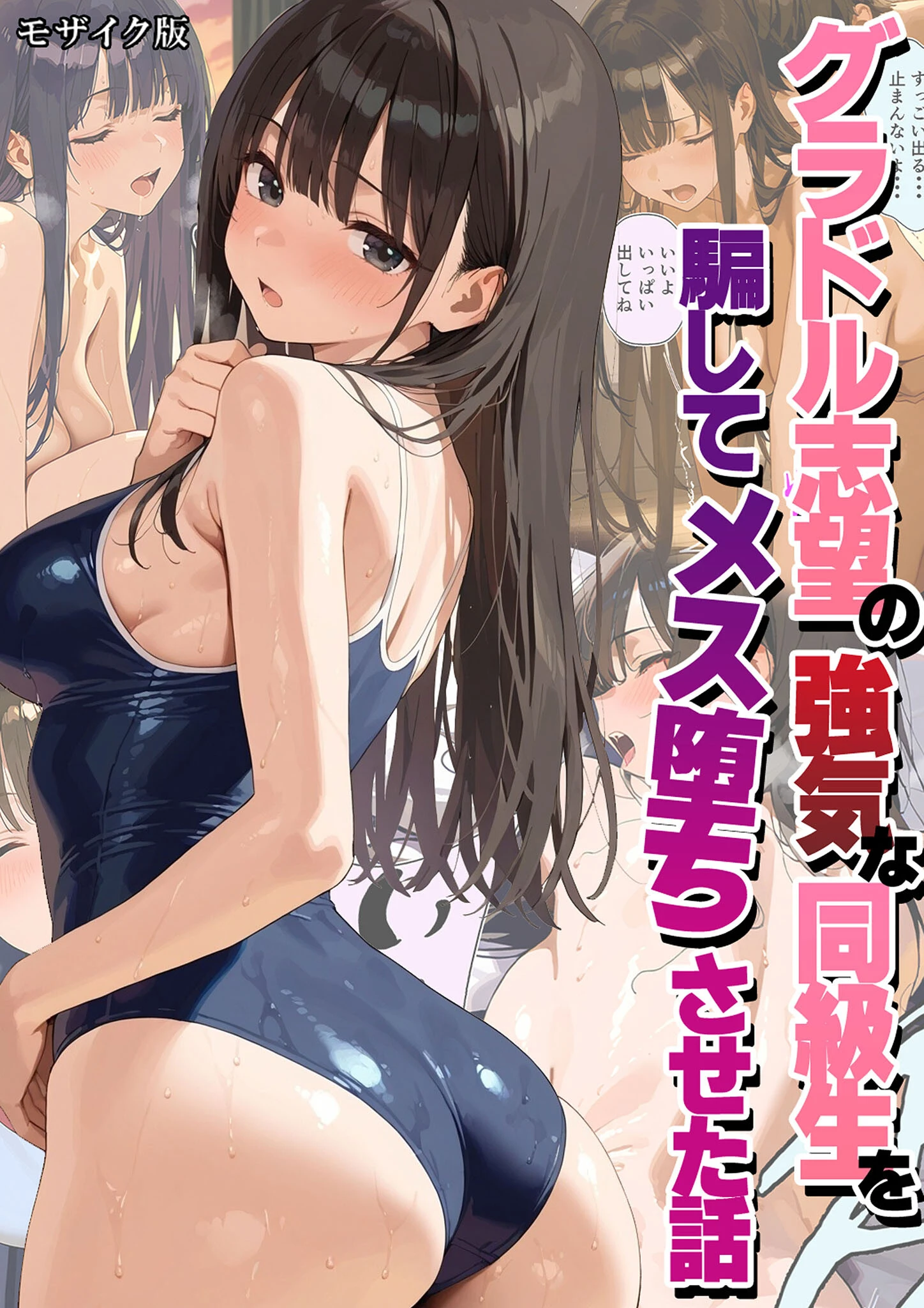 グラドル志望の強気な同級生を騙してメス堕ちさせた話 モザイク版 エロ漫画 無料