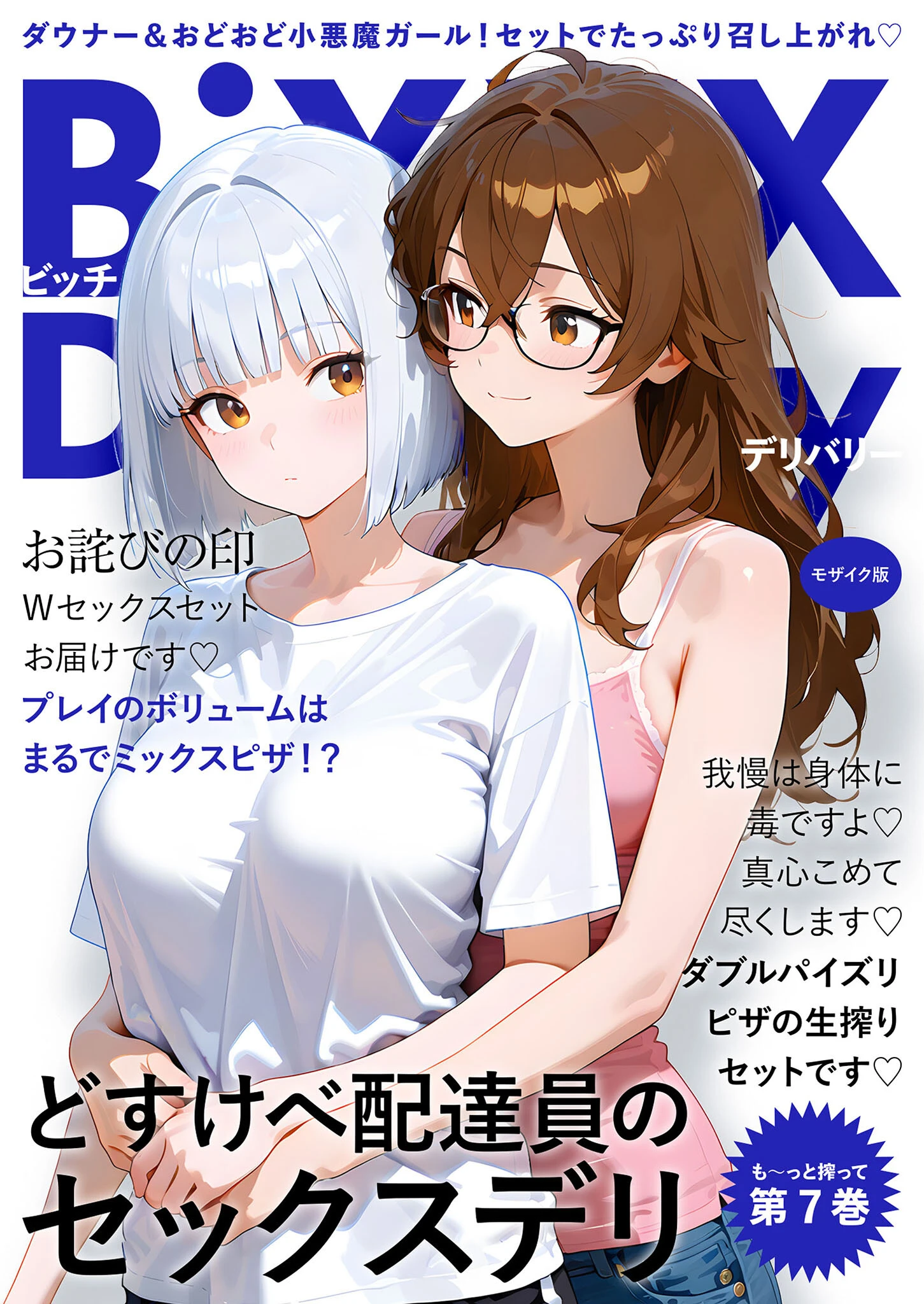 BiXXX Delivery 第7巻 〜どすけべ配達員のセックスデリ〜 モザイク版 エロ漫画 無料