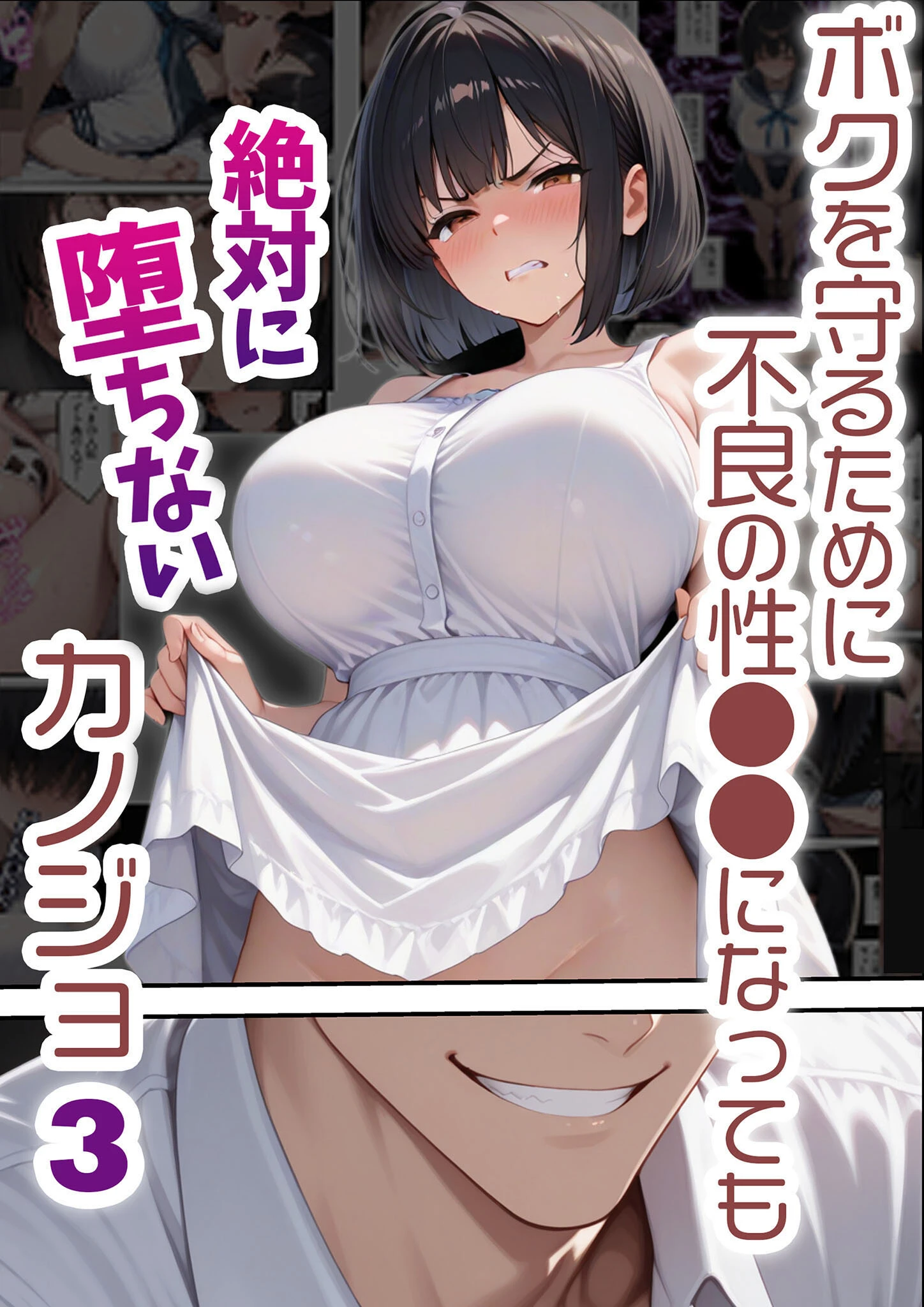 ボクを守るために不良の性●●になっても絶対に堕ちないカノジョ3 エロ漫画 無料