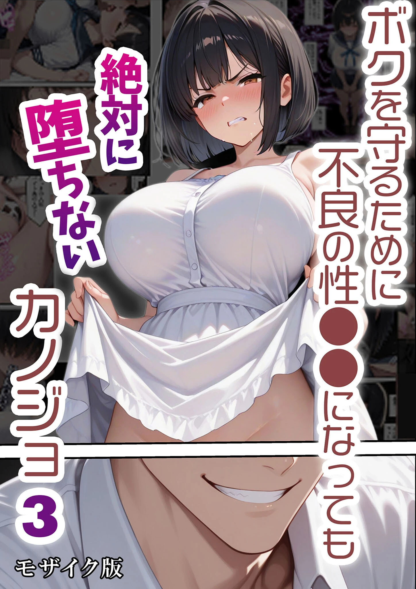 ボクを守るために不良の性●●になっても絶対に堕ちないカノジョ3 モザイク版 エロ漫画 無料