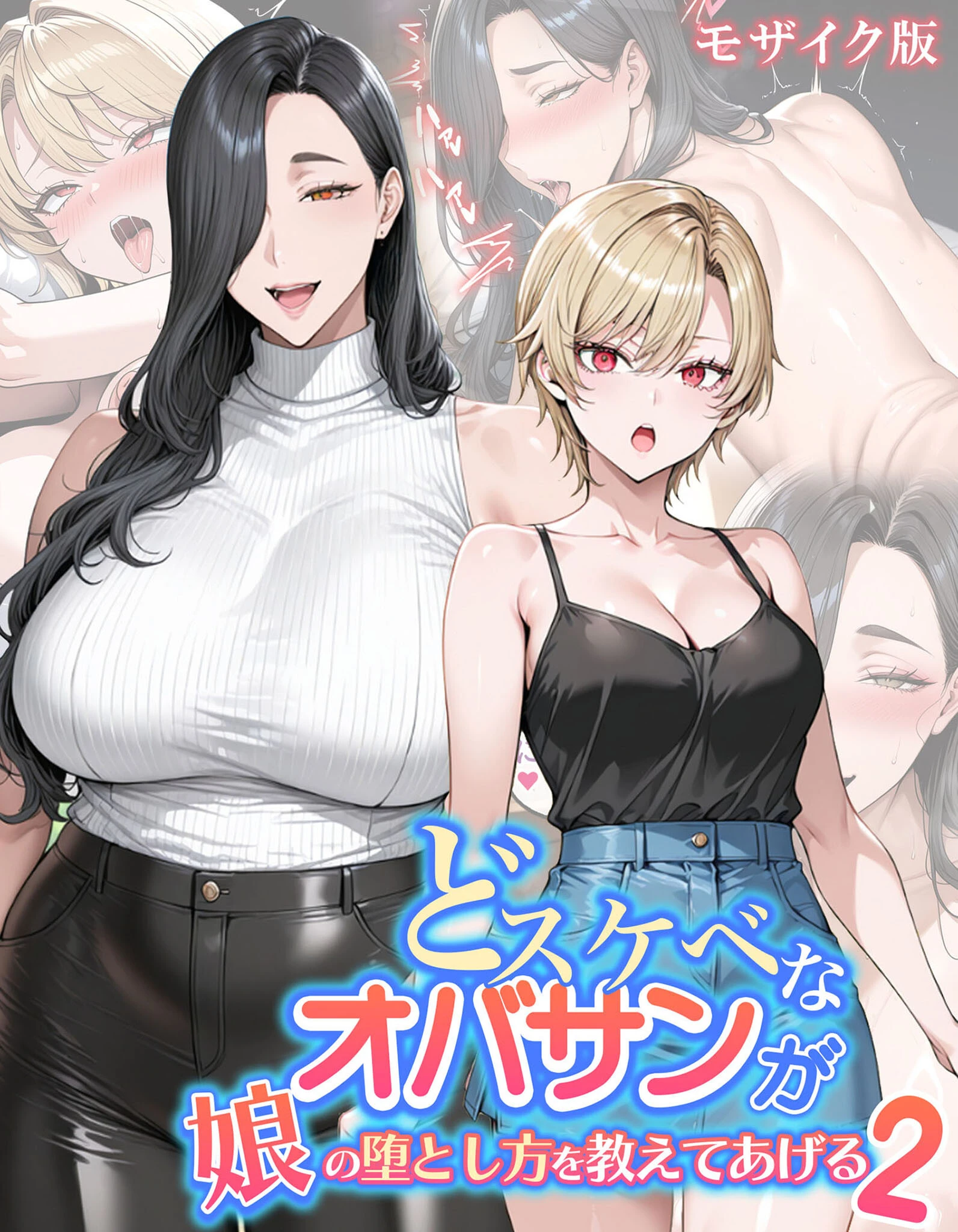 どスケベなオバサンが娘の堕とし方を教えてあげる2 モザイク版 エロ漫画 無料