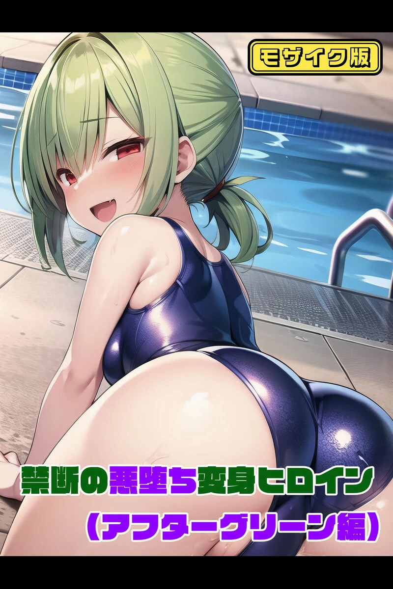 【全2作収録】禁断の悪堕ち変身ヒロイン【アフターグリーン・アフターシルバー編】 モザイク版 3ページ