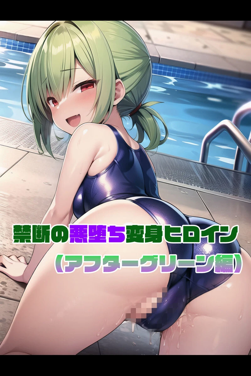 【全2作収録】禁断の悪堕ち変身ヒロイン【アフターグリーン・アフターシルバー編】 モザイク版 5ページ