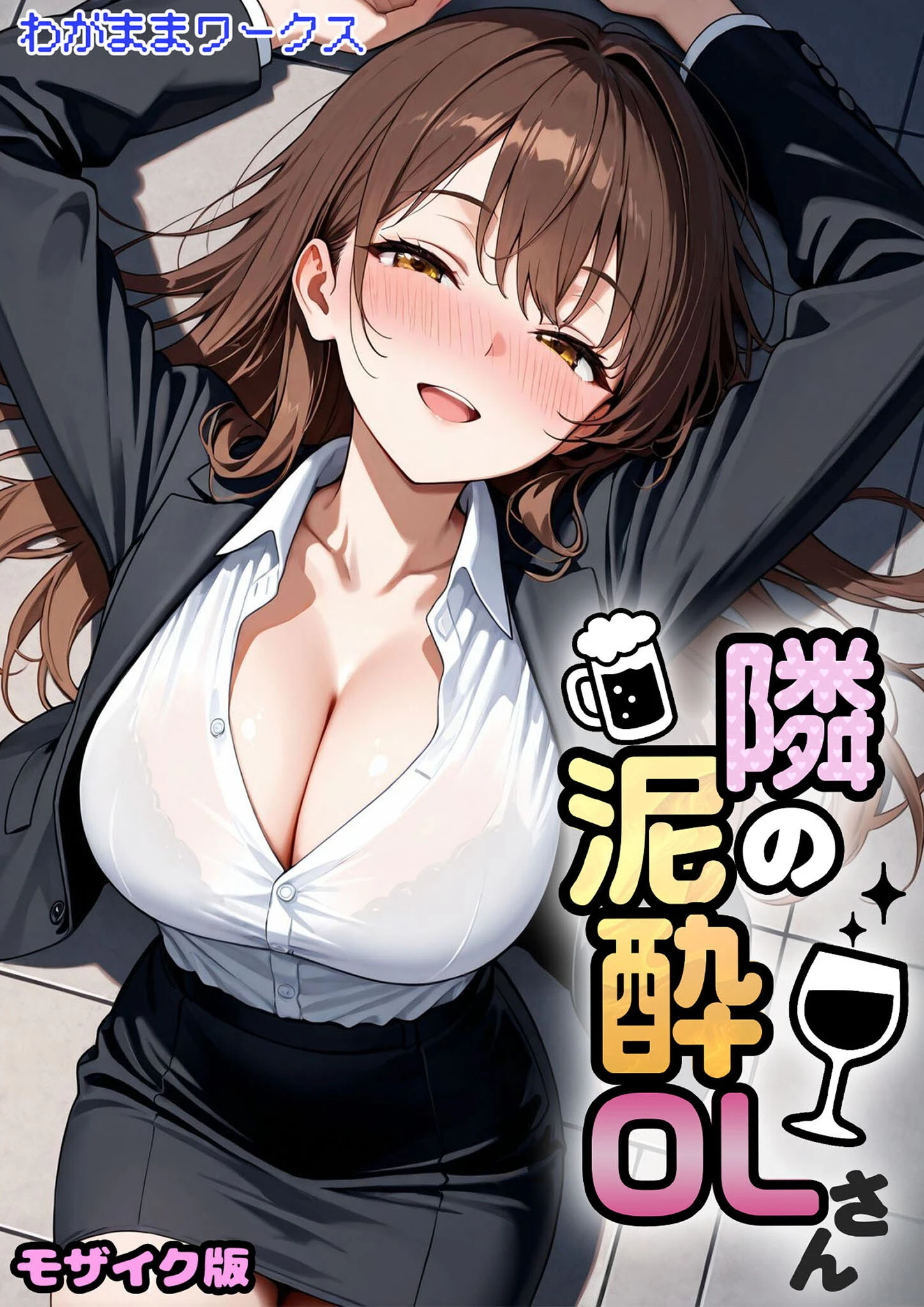 隣の泥●OLさん モザイク版（単話） エロ漫画 無料