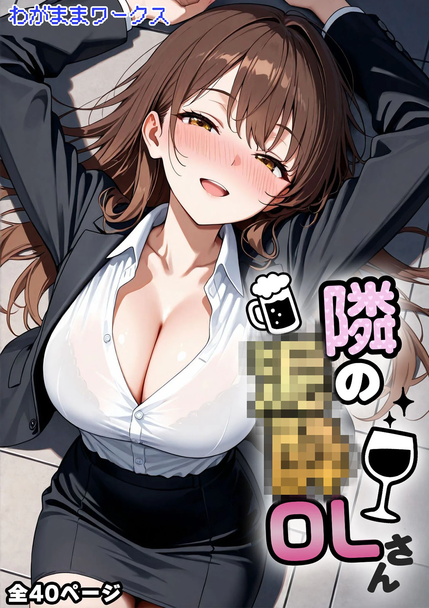 隣の泥●OLさん モザイク版（単話） 3ページ