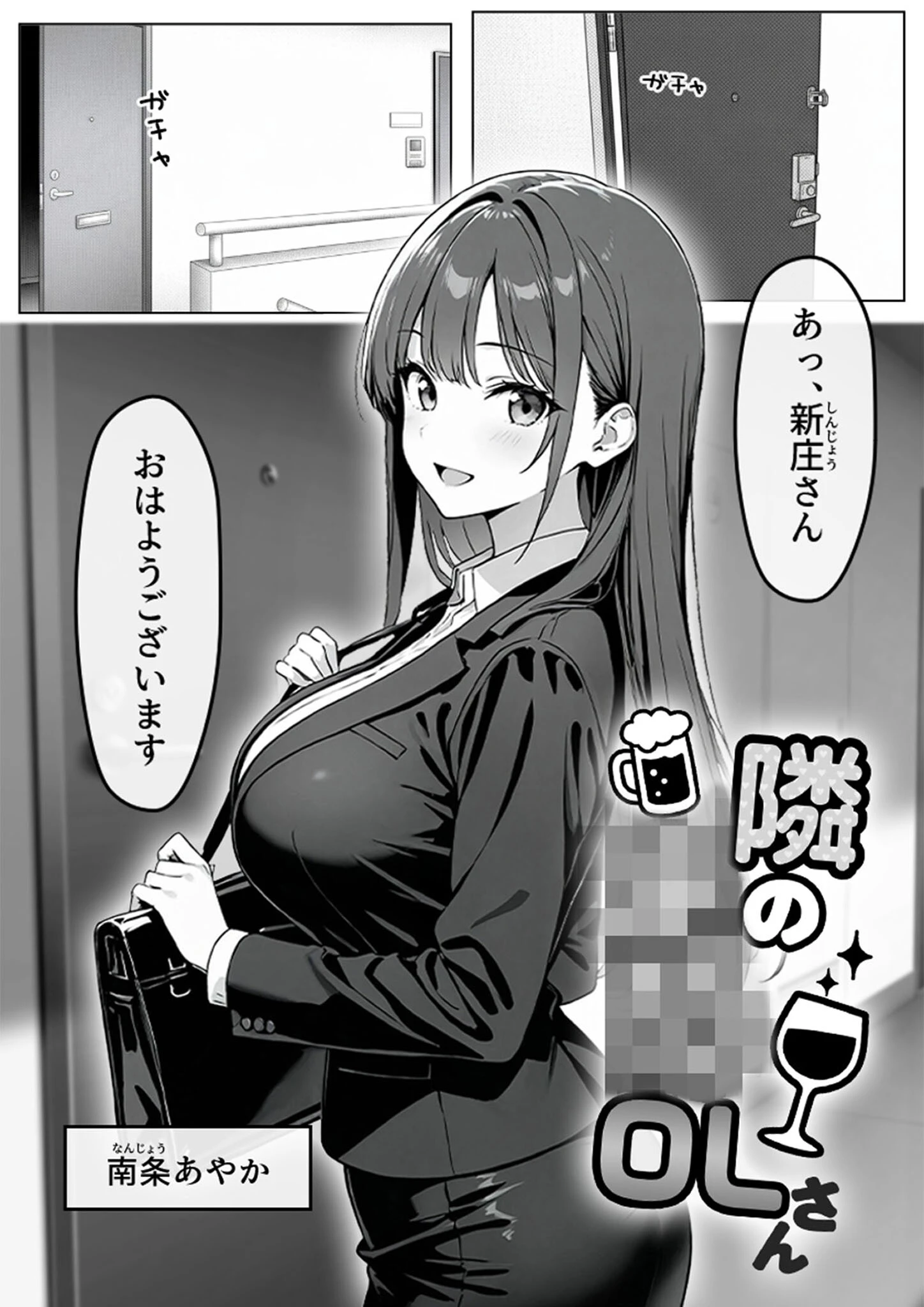 隣の泥●OLさん モザイク版（単話） 4ページ