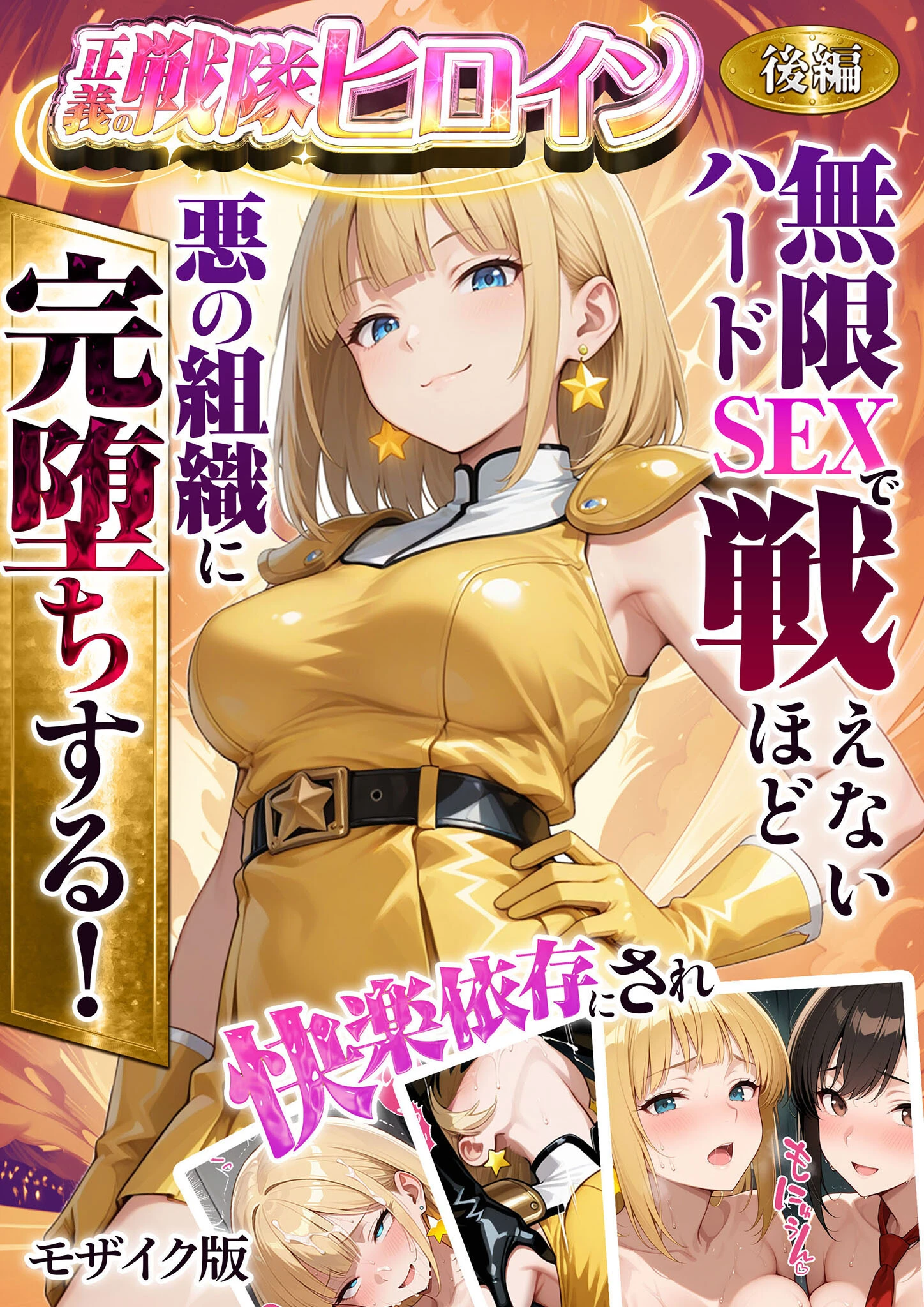 正義の戦隊ヒロイン！無限ハードSEXで戦えないほど快楽依存に●●され悪の組織に完堕ちする！ モザイク版 エロ漫画 無料
