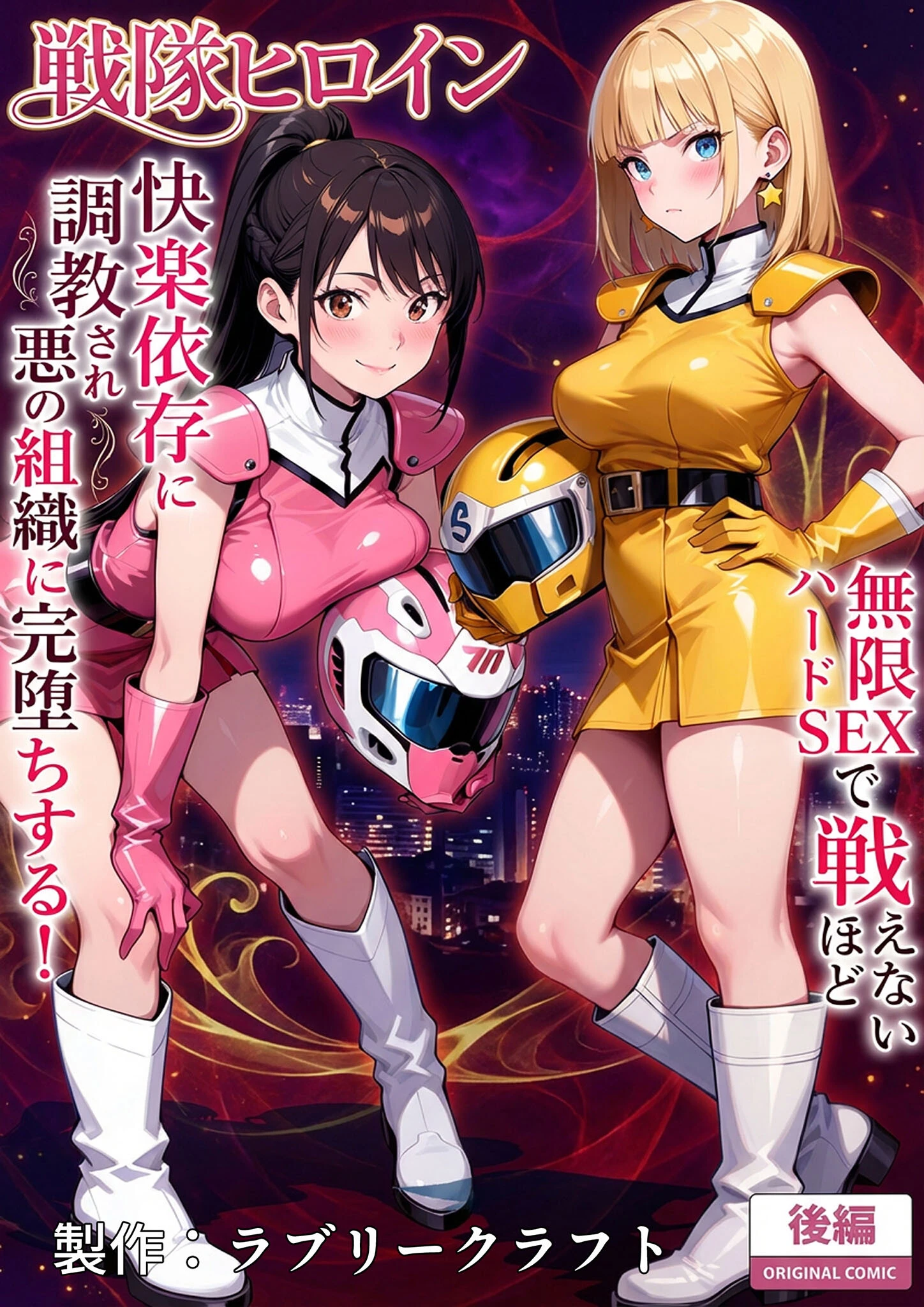 正義の戦隊ヒロイン！無限ハードSEXで戦えないほど快楽依存に●●され悪の組織に完堕ちする！ モザイク版 3ページ