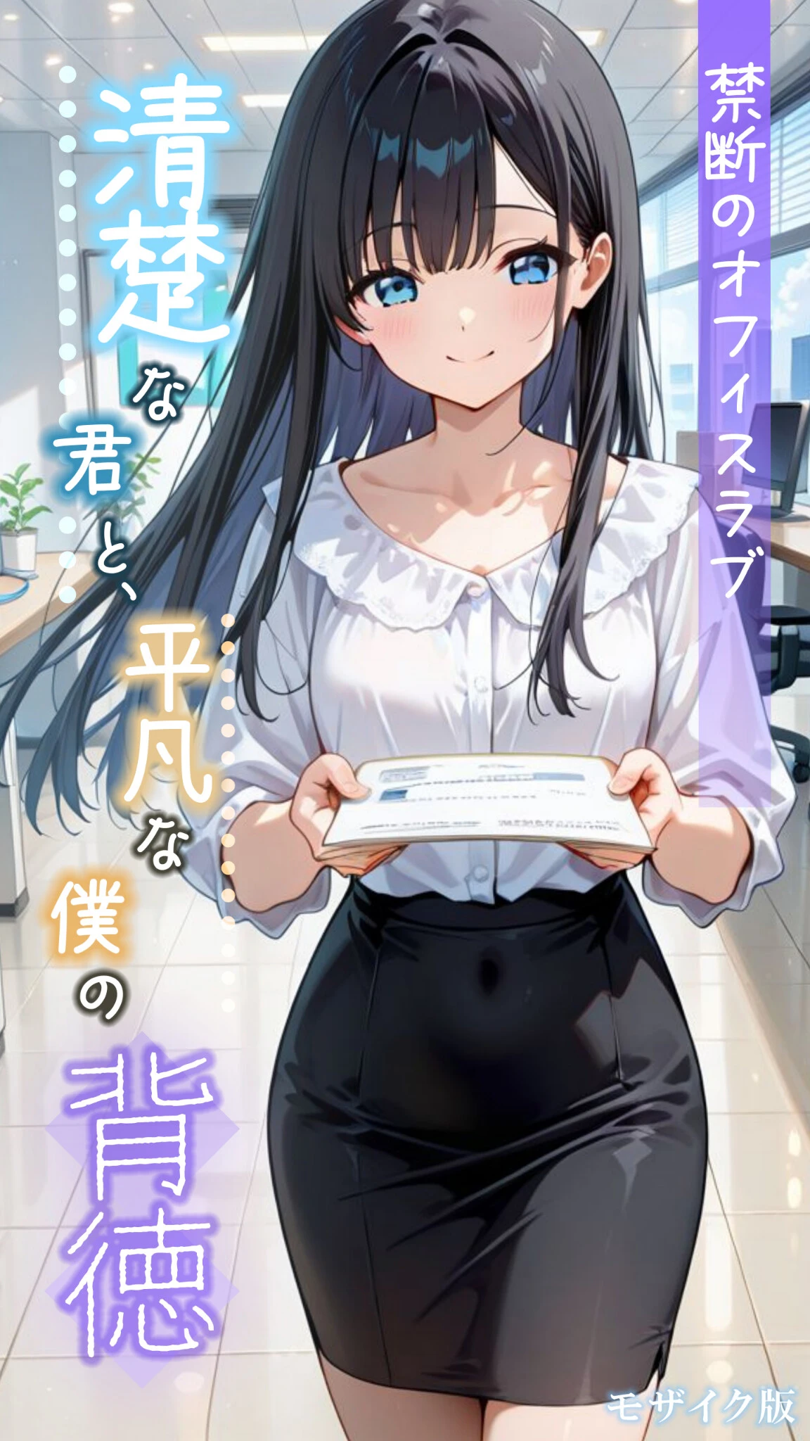 清楚な君と、平凡な僕の背徳 〜禁断のオフィスラブ〜 モザイク版 とろとろコミック 清楚な君と、平凡な僕の背徳 〜禁断のオフィスラブ〜 モザイク版