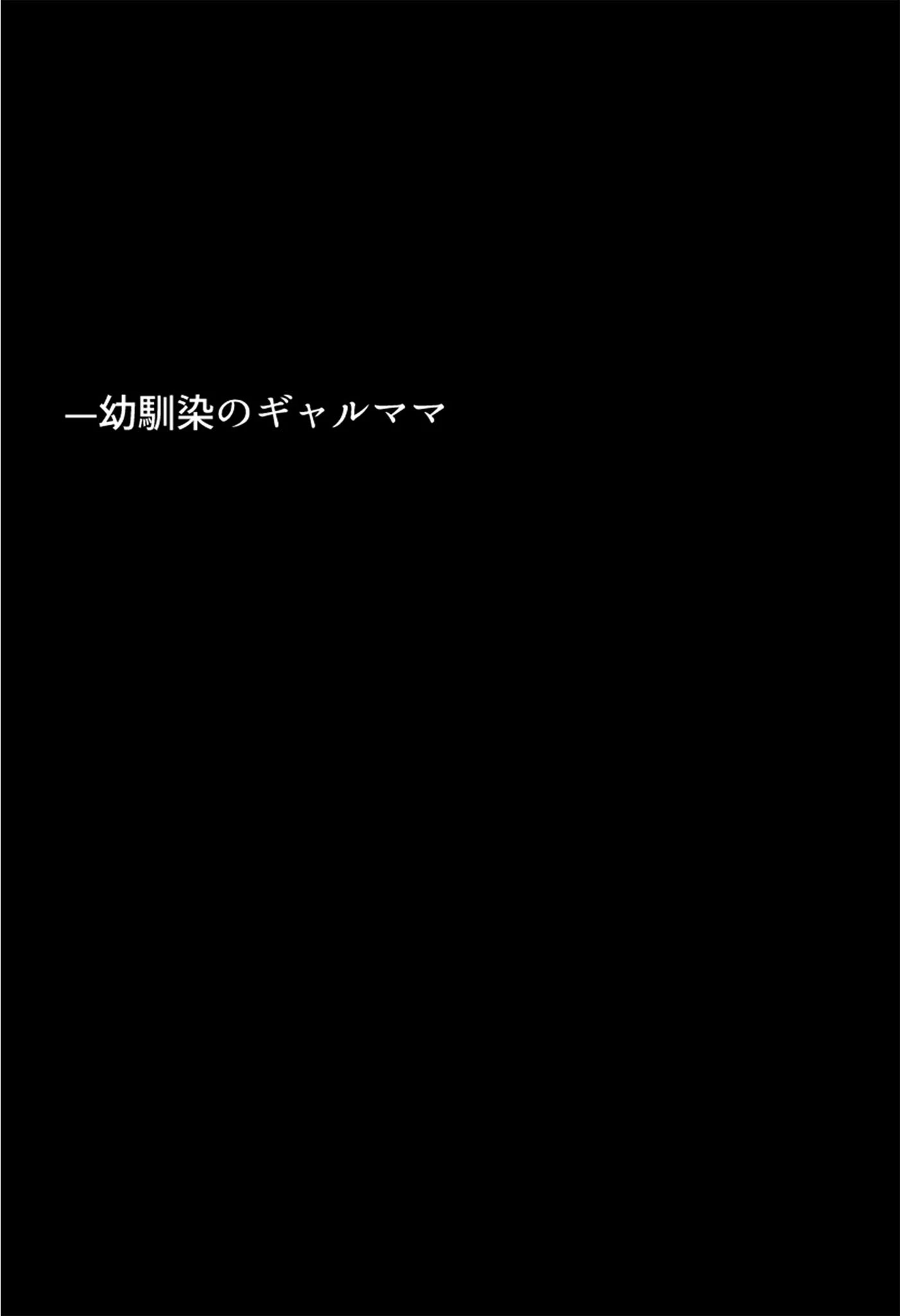 友達の爆乳ギャルママと本気の孕ませ交尾するまで〜ずっと好きだった幼馴染の母親に子種をたっぷり流し込み モザイク版 7ページ