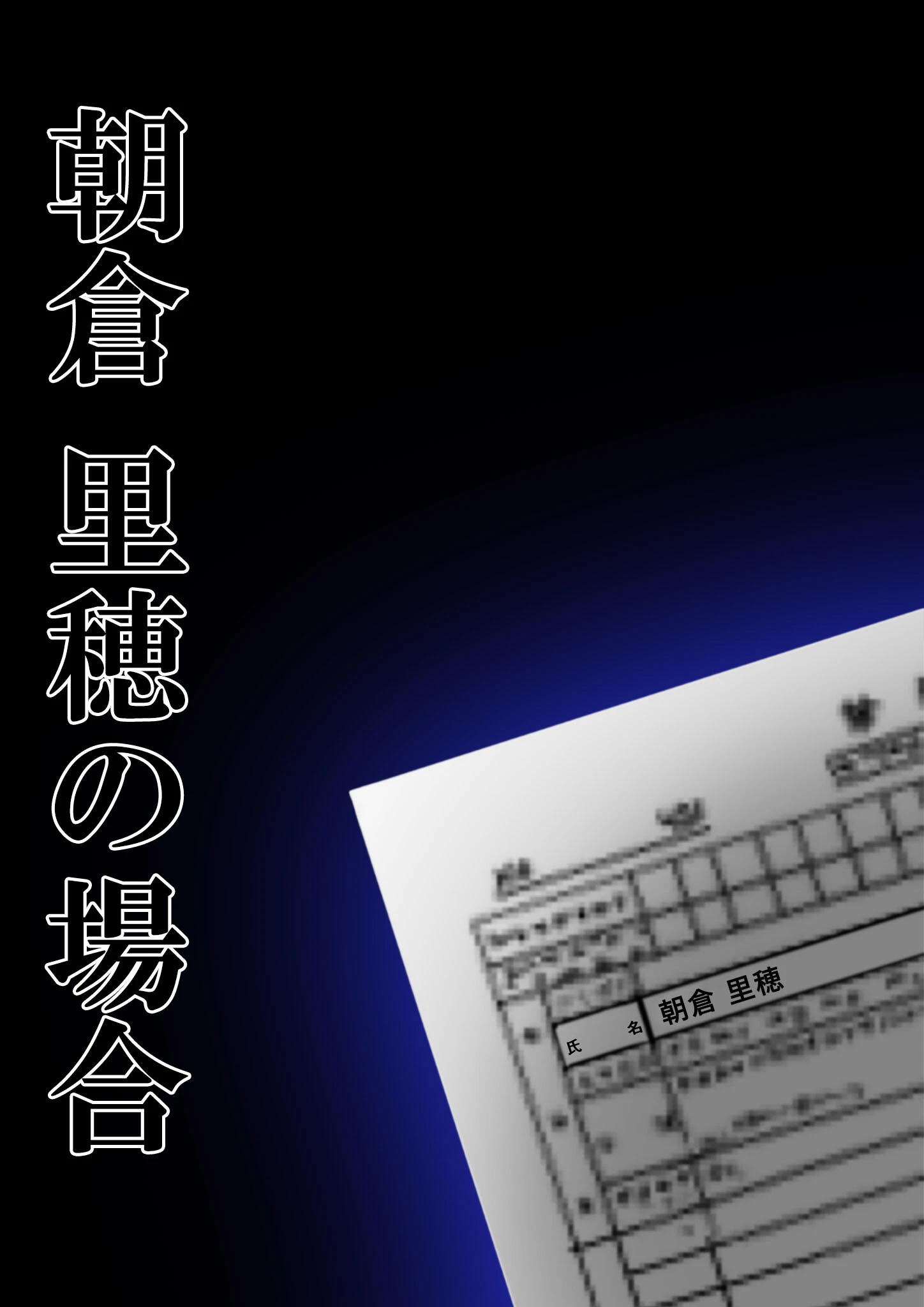 悪徳医師の淫行ま○こ治療 モザイク版 2ページ