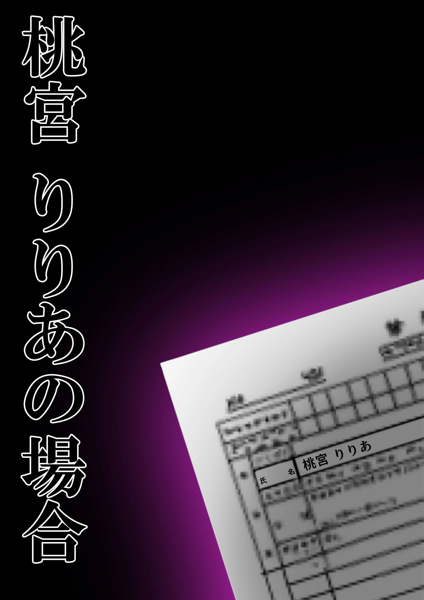 悪徳医師の淫行ま○こ治療 モザイク版 12ページ