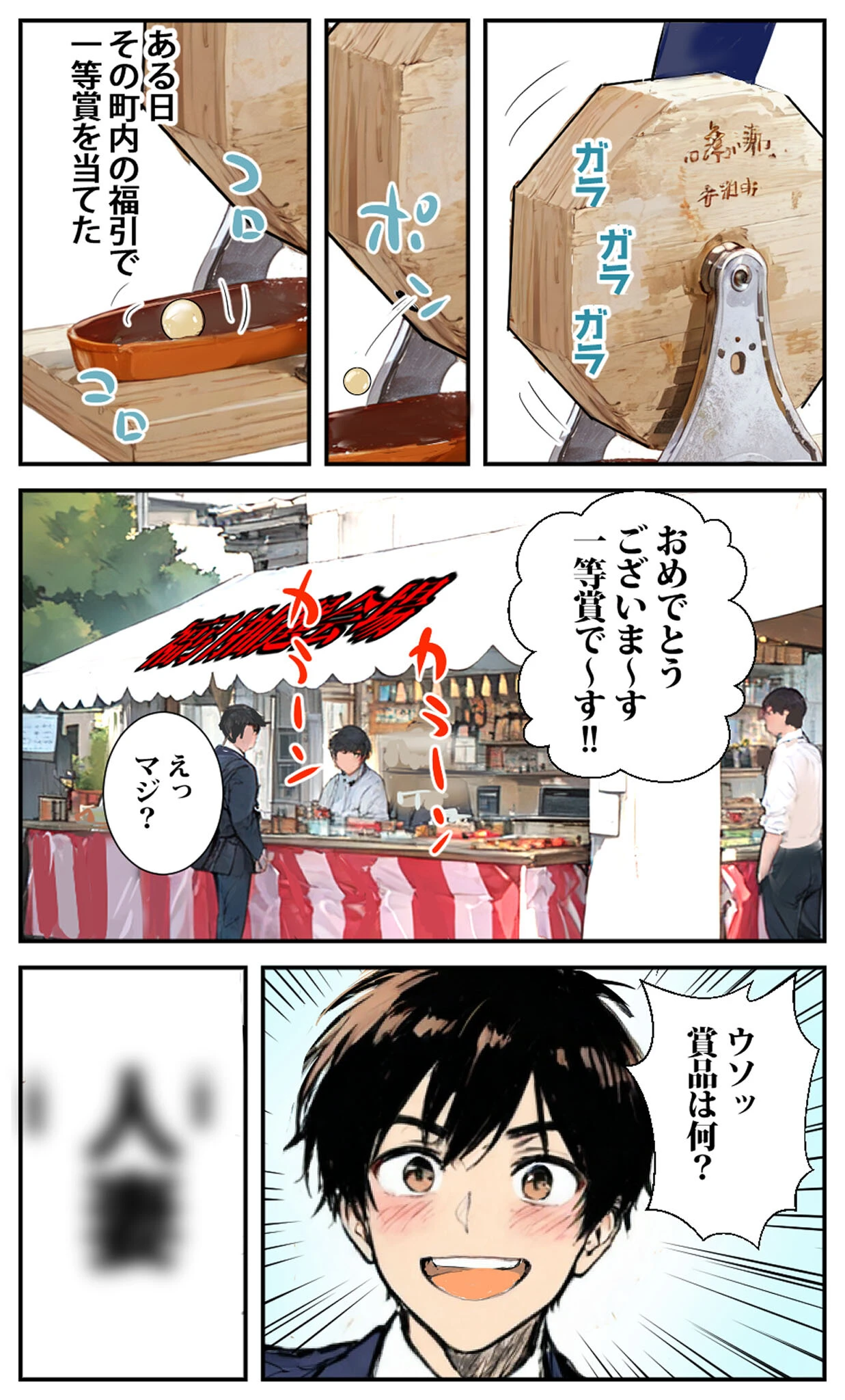 商店街の福引き引いたら人妻が当たった モザイク版 6ページ