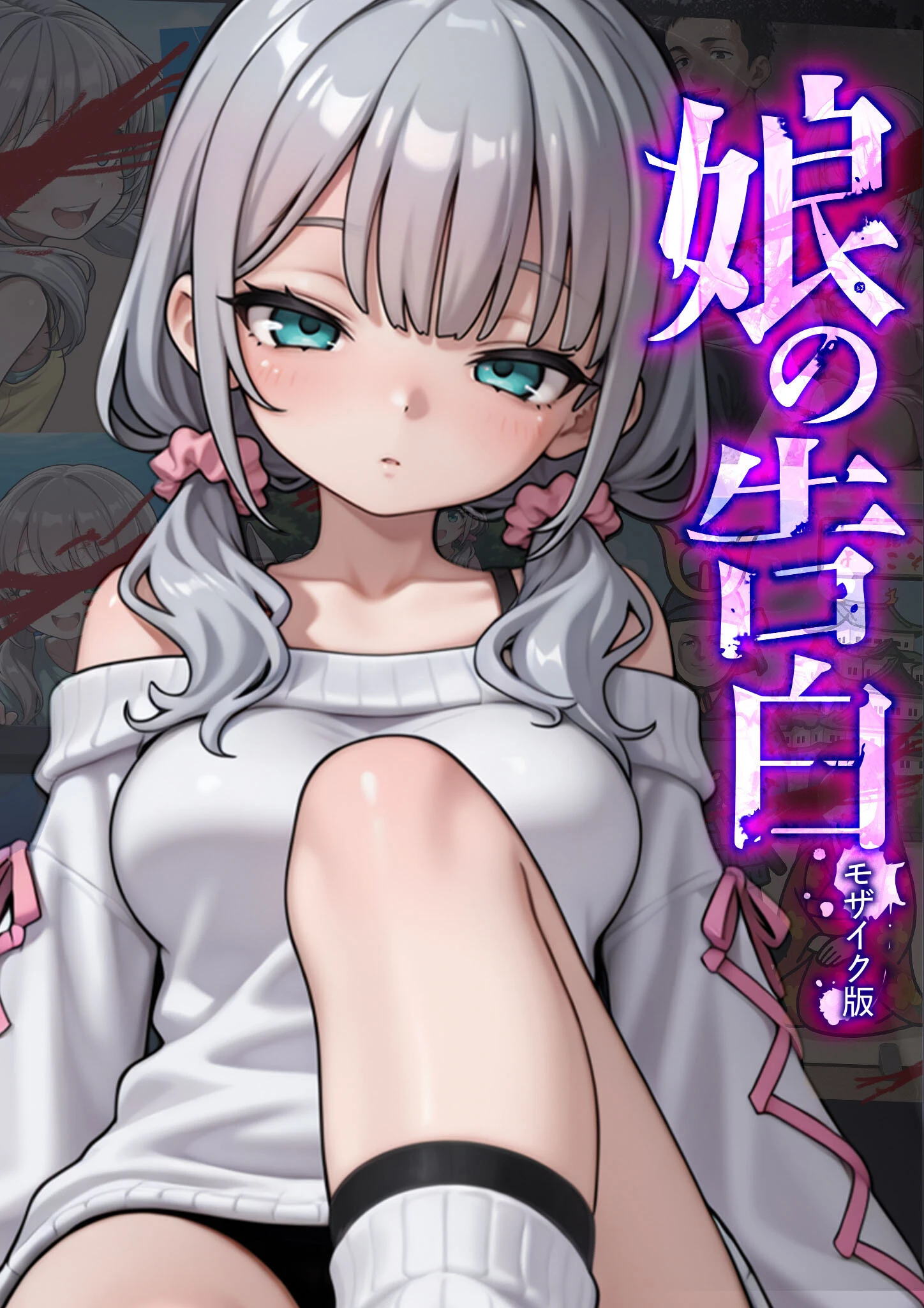 娘の告白 モザイク版 エロ漫画 無料