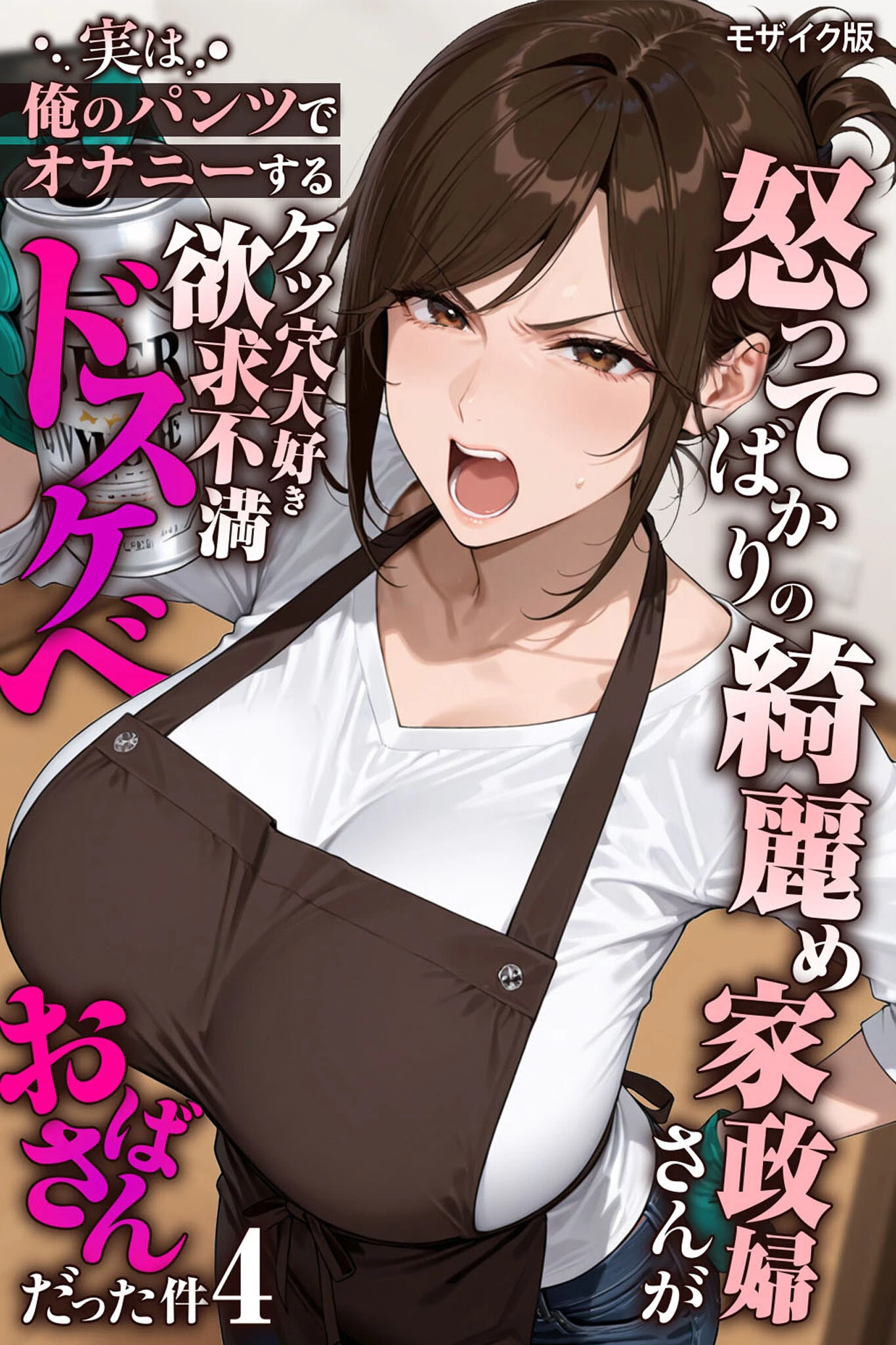 怒ってばかりの綺麗め家政婦さんが実は俺のパンツでオナニーするケツ穴大好き欲求不満ドスケベオバサンだった件【単話】モザイク版（単話） エロ漫画 無料
