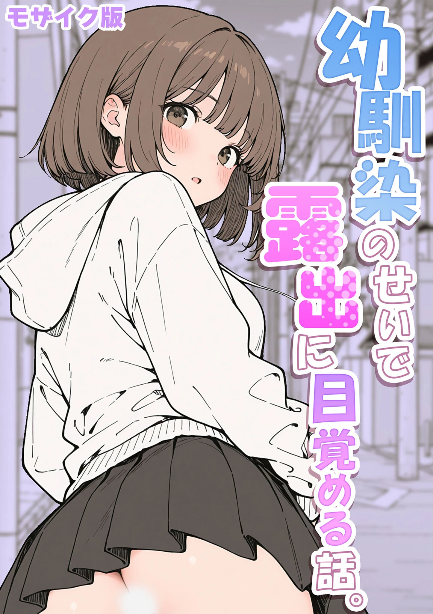 幼馴染のせいで露出に目覚める話。 モザイク版（単話） エロ漫画 無料