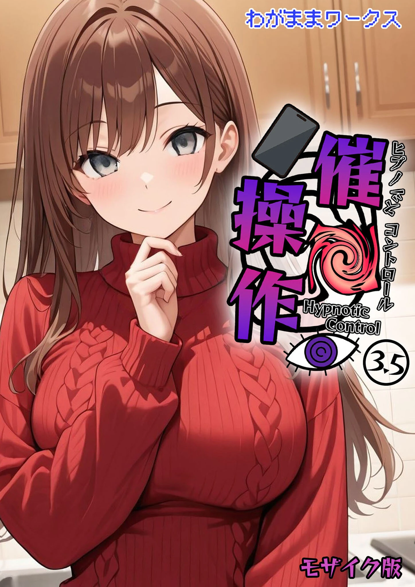 催●操作 -ヒプノシスコントロール- モザイク版（単話） わがままワークス 催●操作 -ヒプノシスコントロール- モザイク版