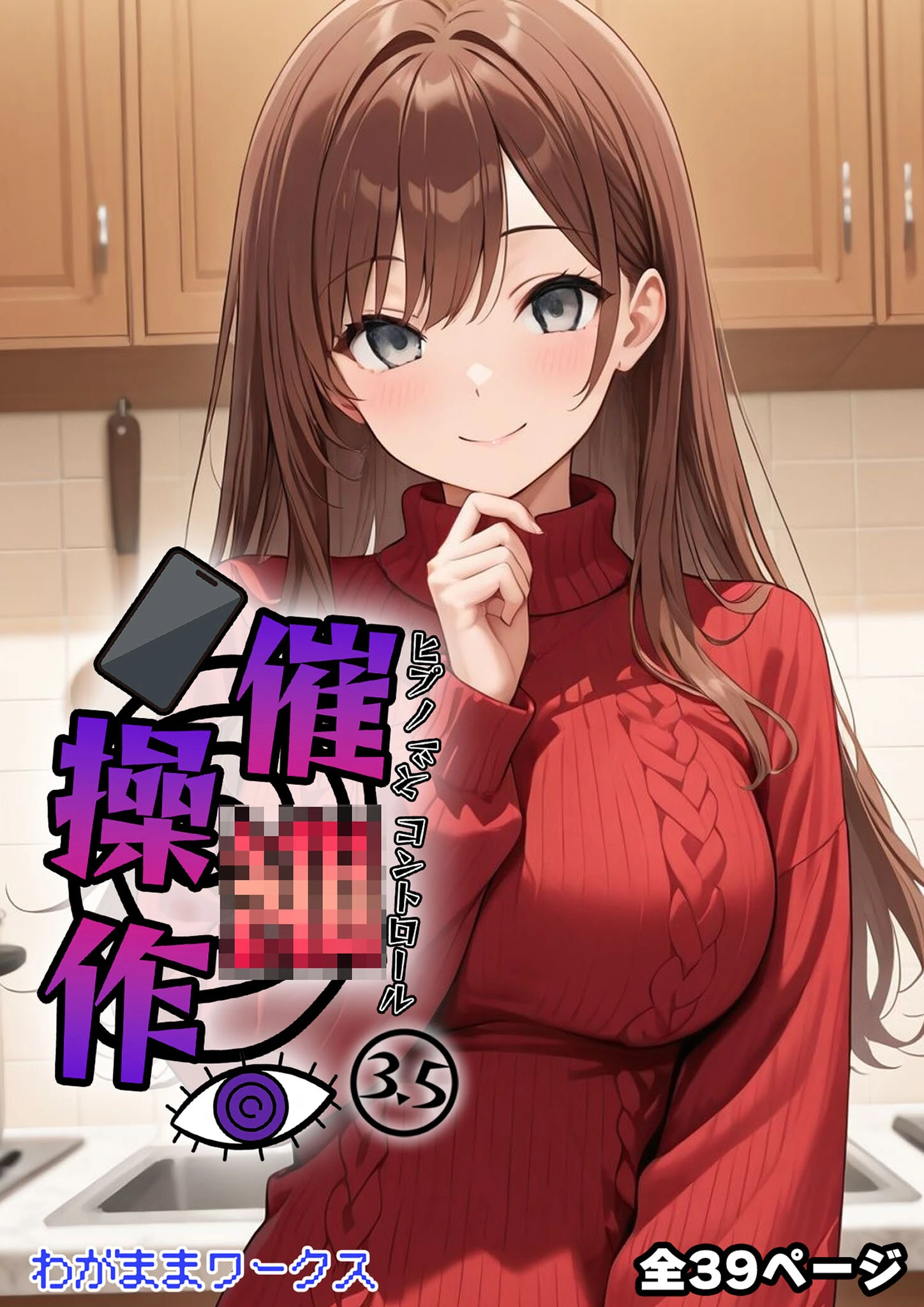 催●操作 -ヒプノシスコントロール- モザイク版（単話） 3ページ