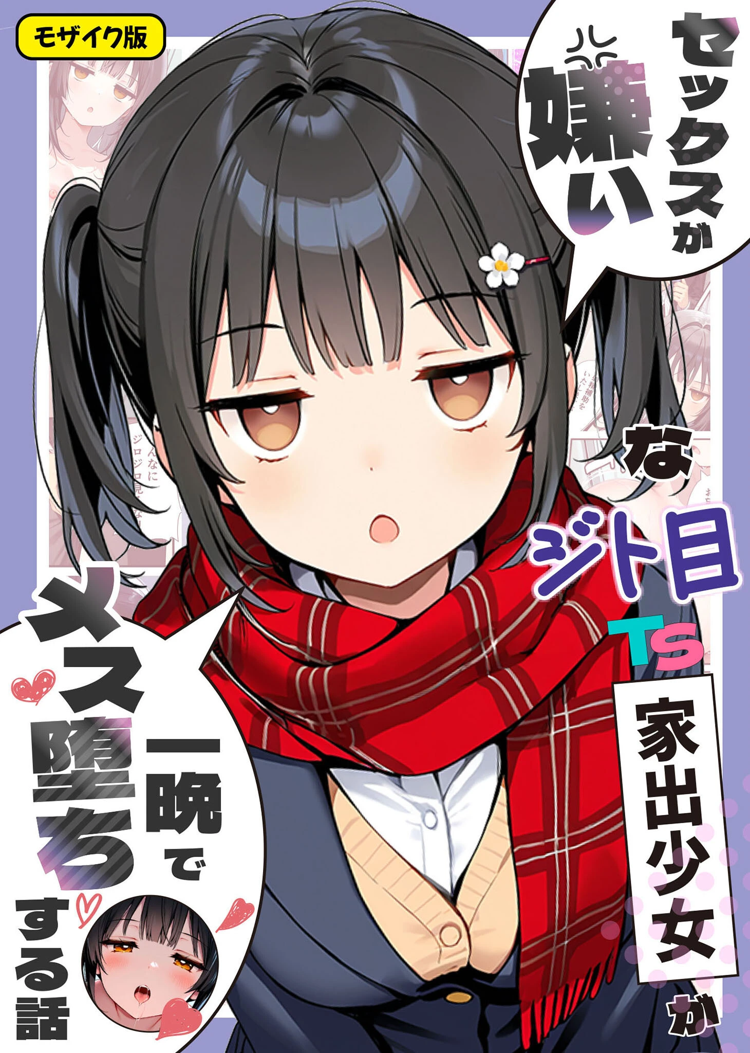 セックスが嫌いなジト目TS家出少女が一晩でメス堕ちする話 モザイク版 エロ漫画 無料