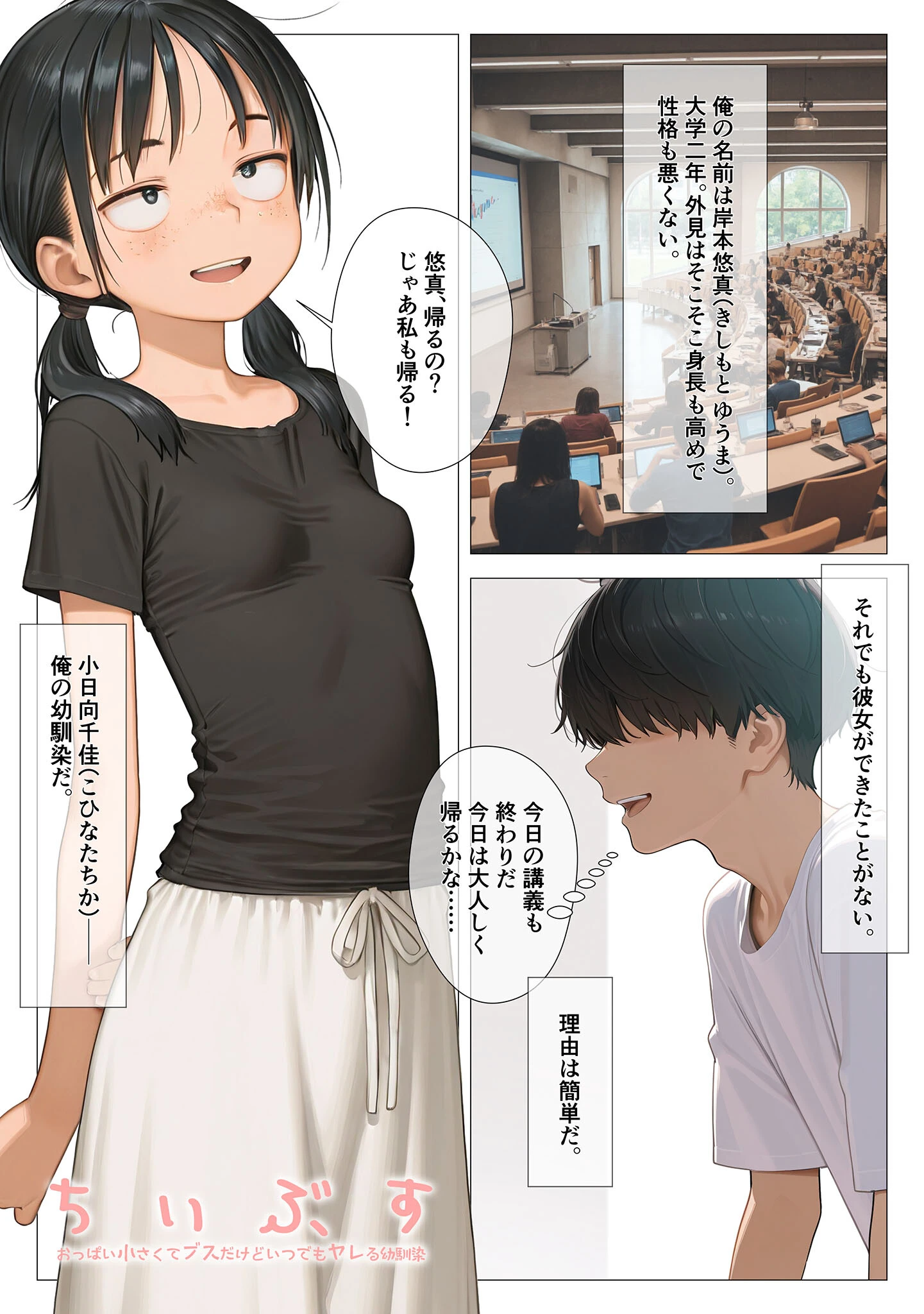 ちいぶす-おっぱい小さくてブスだけどいつでもヤレる幼馴染- モザイク版 3ページ