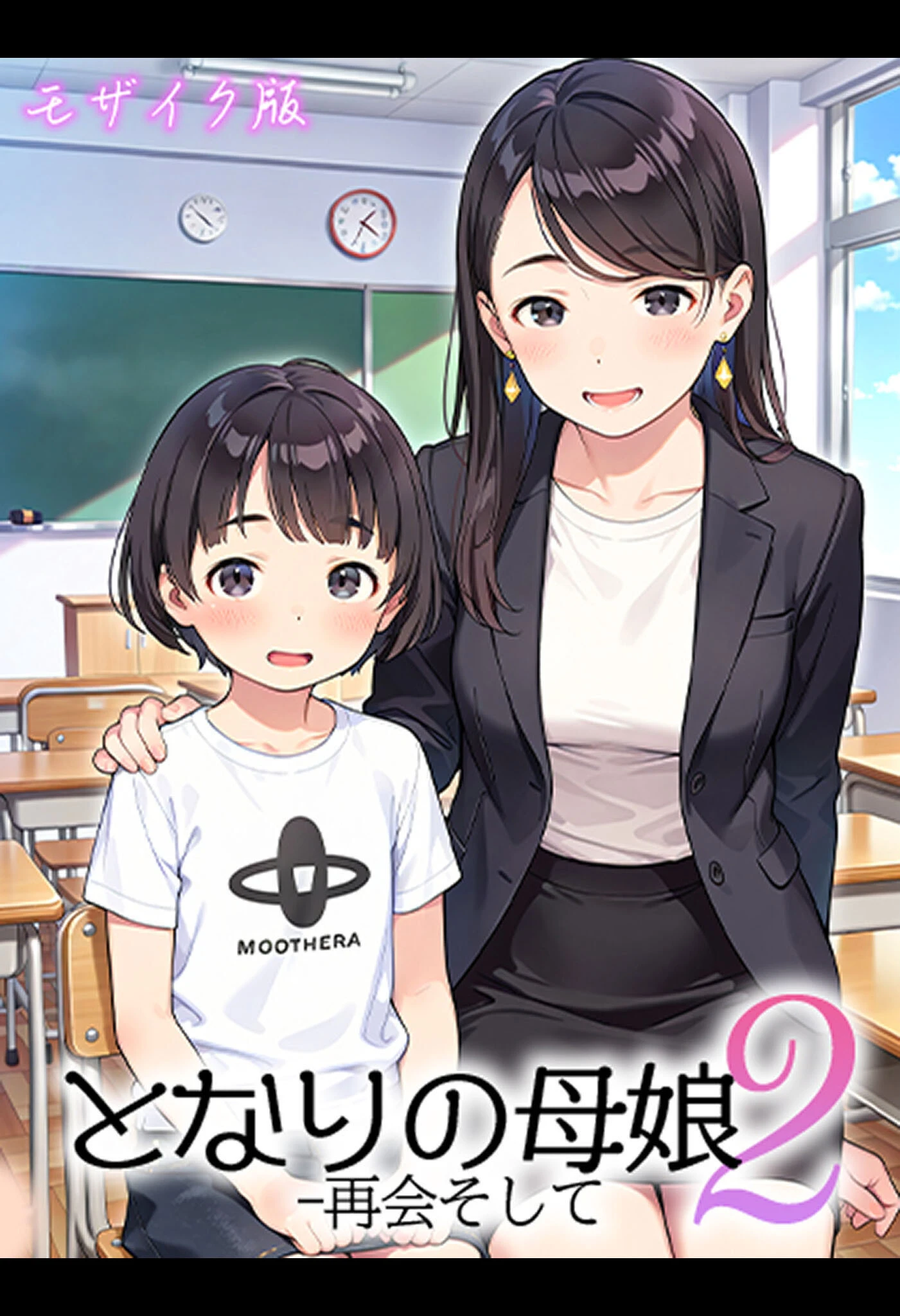 となりの母娘 モザイク版 エロ漫画 無料