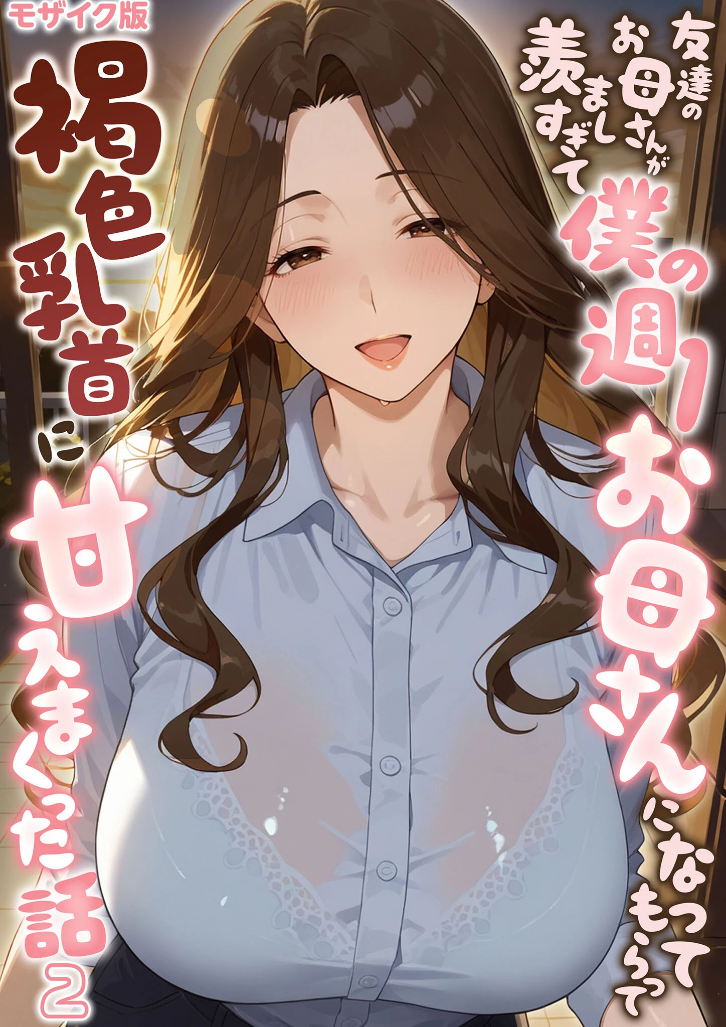 友達のお母さんが羨ましすぎて僕の週1お母さんになってもらって褐色乳首に甘えまくった話【単話】 モザイク版（単話） エロ漫画 無料