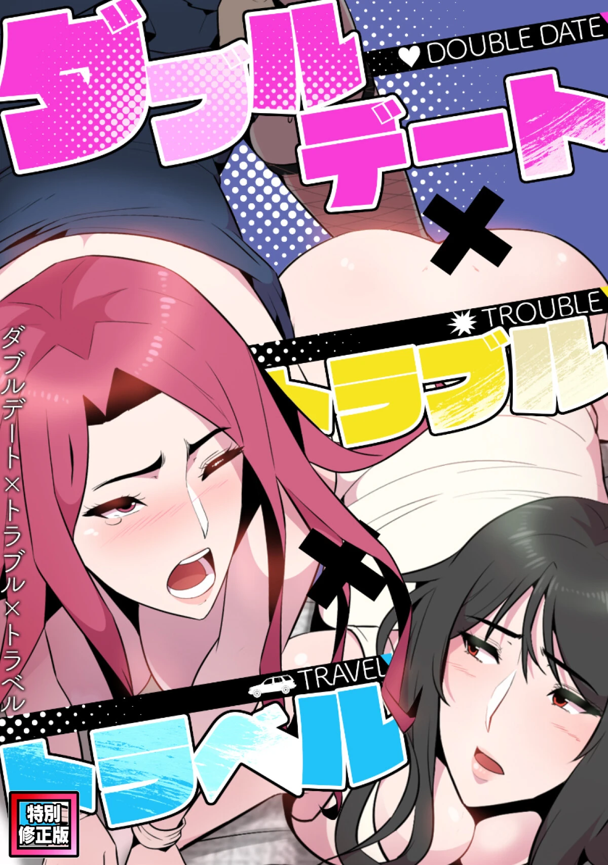 ダブルデート×トラブル×トラベル【特別修正版】（9） エロ漫画 無料