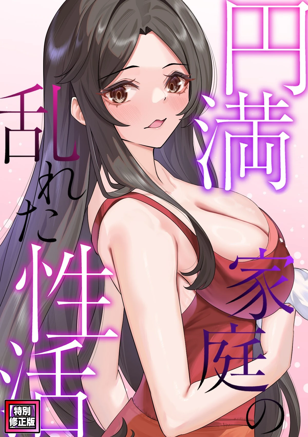 円満家庭の乱れた性活【特別修正版】（21） エロ漫画 無料