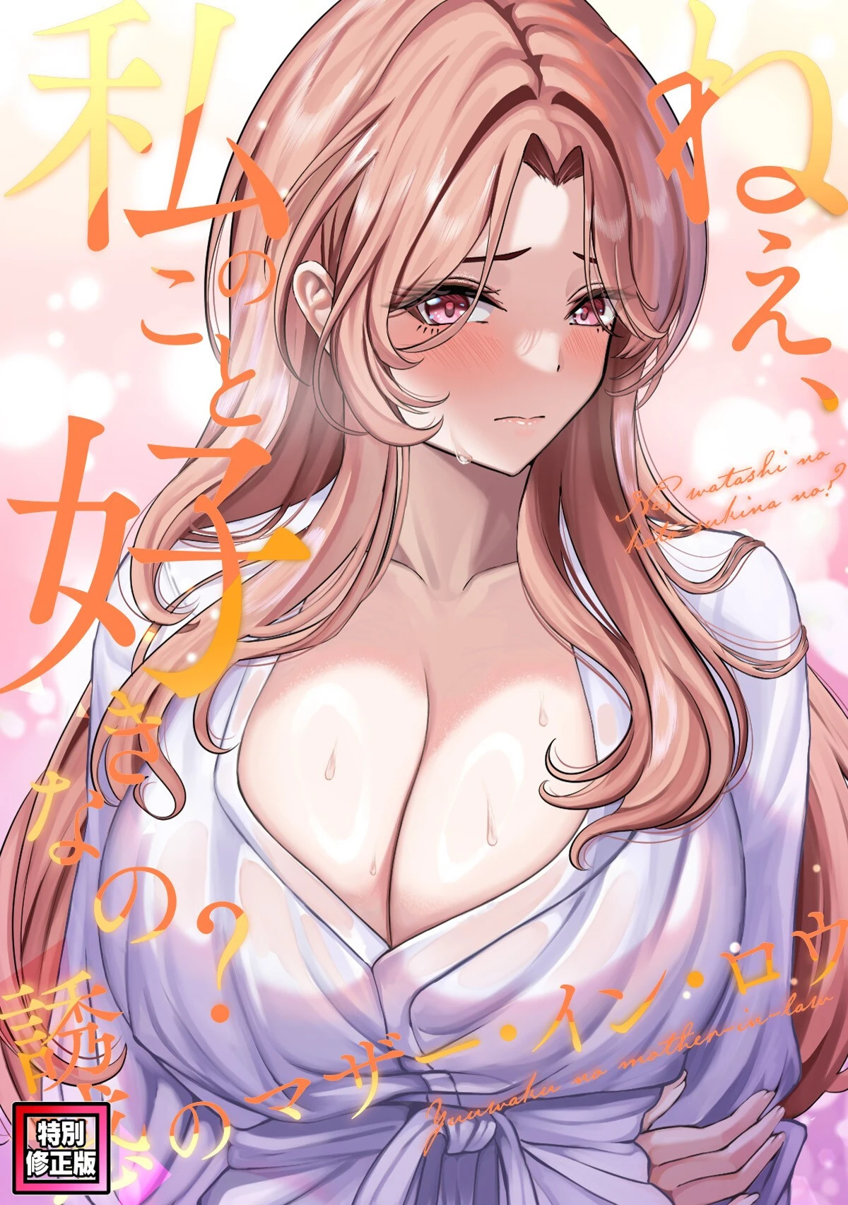ねえ、私のこと好きなの？〜誘惑のマザー・イン・ロウ【特別修正版】（8） エロ漫画 無料