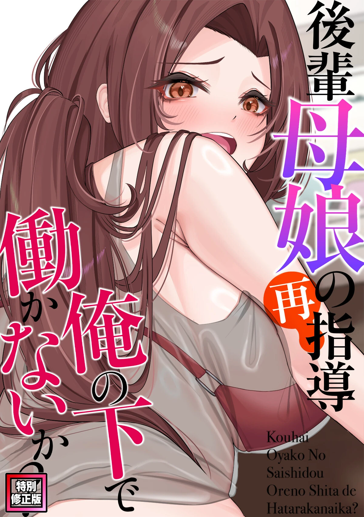 後輩母娘（おやこ）の再指導〜俺の下で働かないか？【特別修正版】（7） エロ漫画 無料