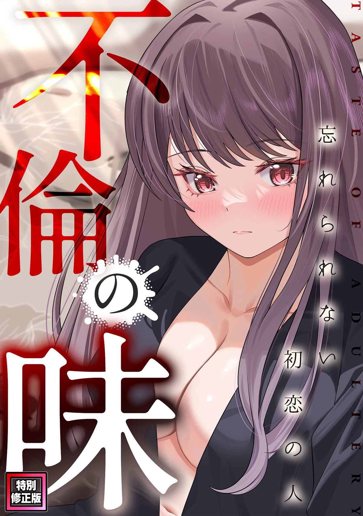 不倫の味〜忘れられない初恋の人【特別修正版】 エロ漫画 無料
