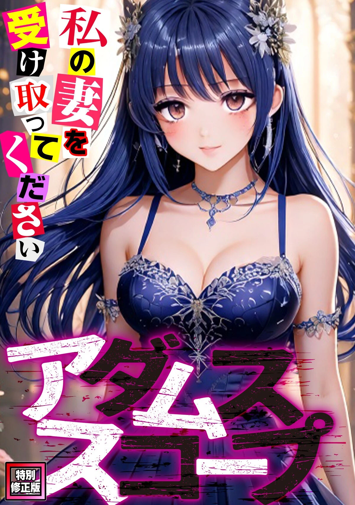 アダムススコープ〜私の妻を受け取ってください【特別修正版】（11） エロ漫画 無料