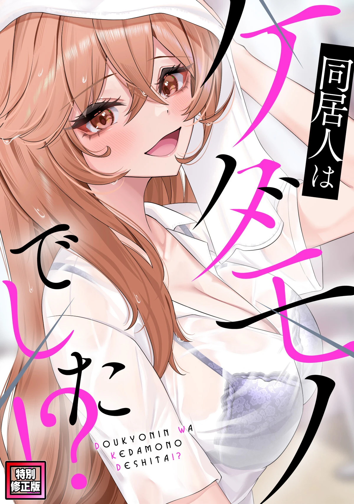 同居人はケダモノでした！？【特別修正版】（13） エロ漫画 無料