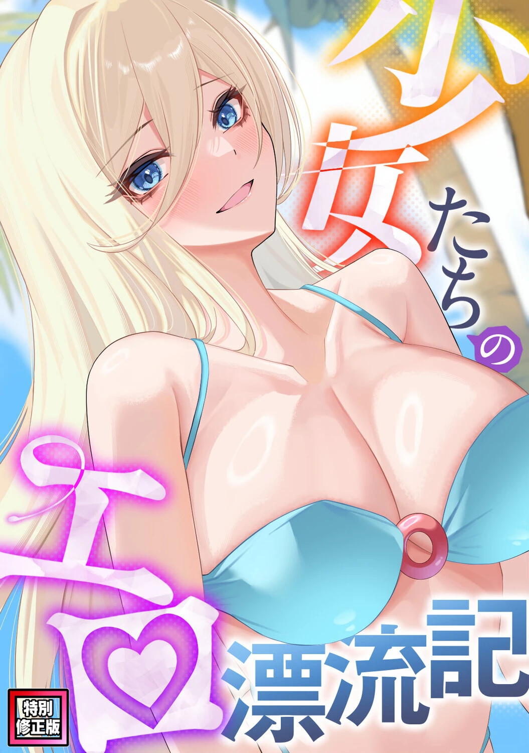 少女たちのエロ漂流記【特別修正版】（14） バイアグラ