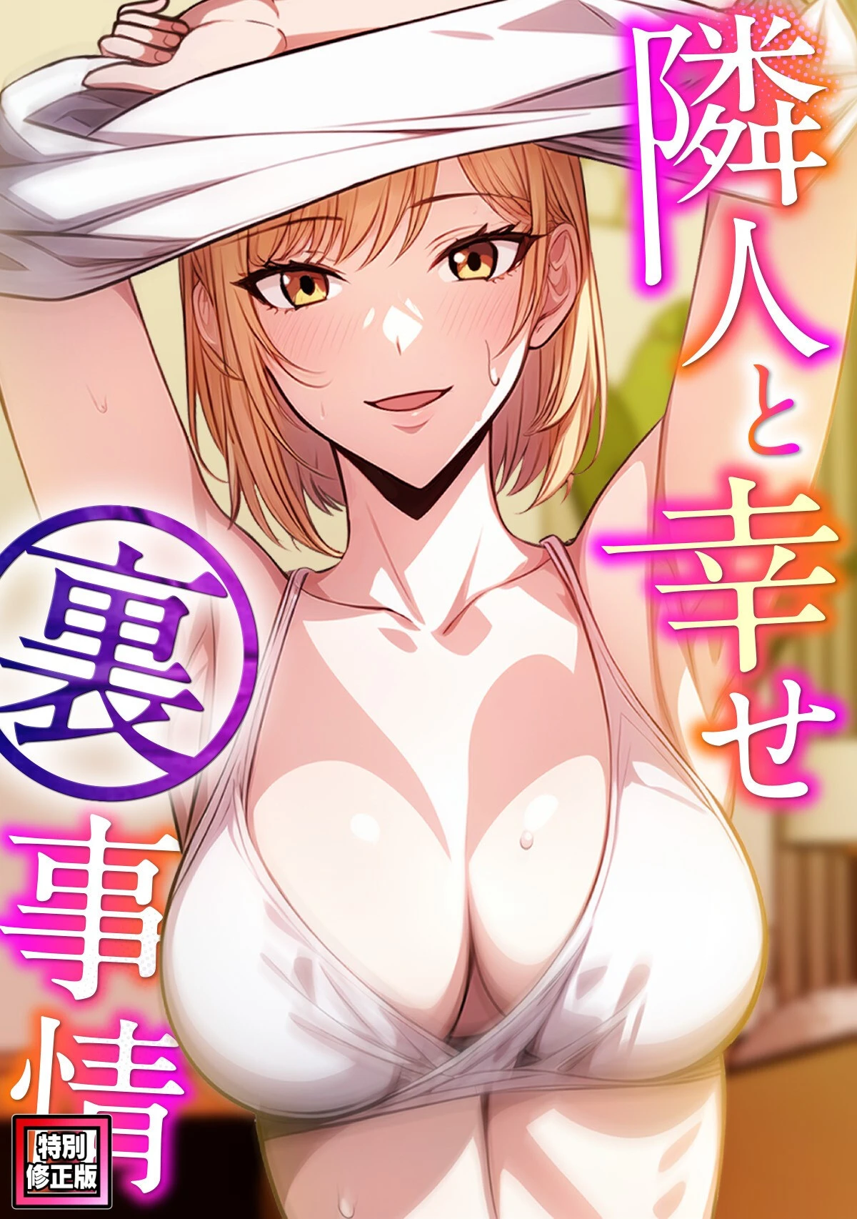 隣人と幸せ裏事情【特別修正版】（4） エスティームーン