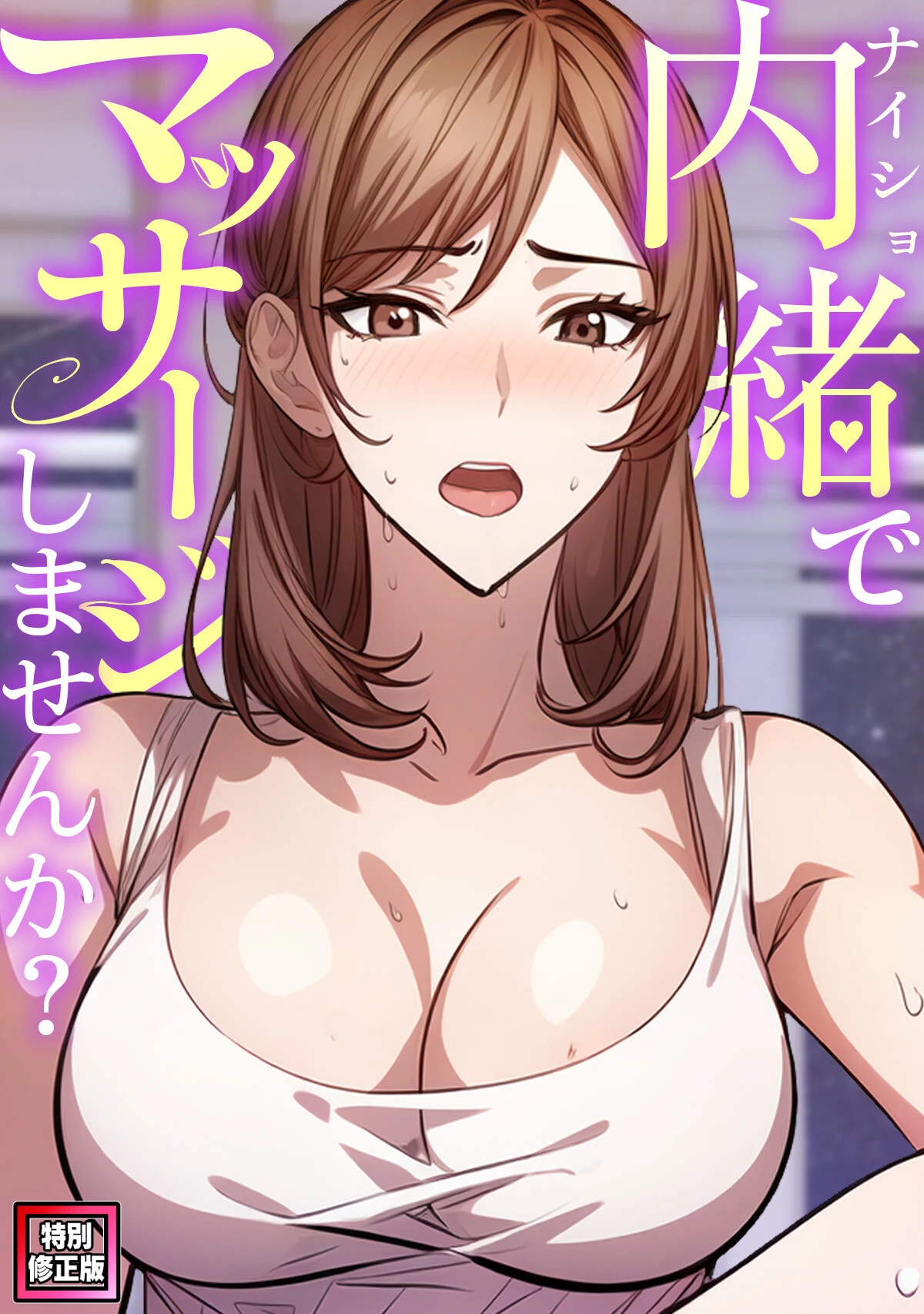 内緒でマッサージしませんか？【特別修正版】（3） エスティームーン