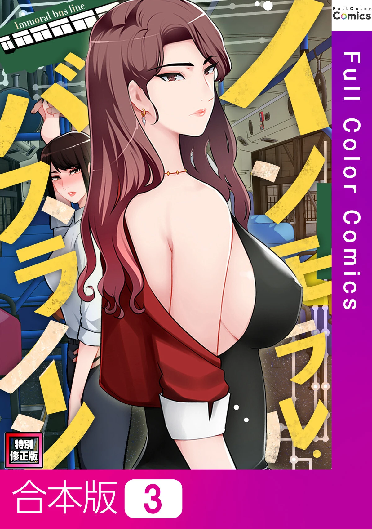 インモラル・バスライン【特別修正版】【合本版】3巻 エロ漫画 無料