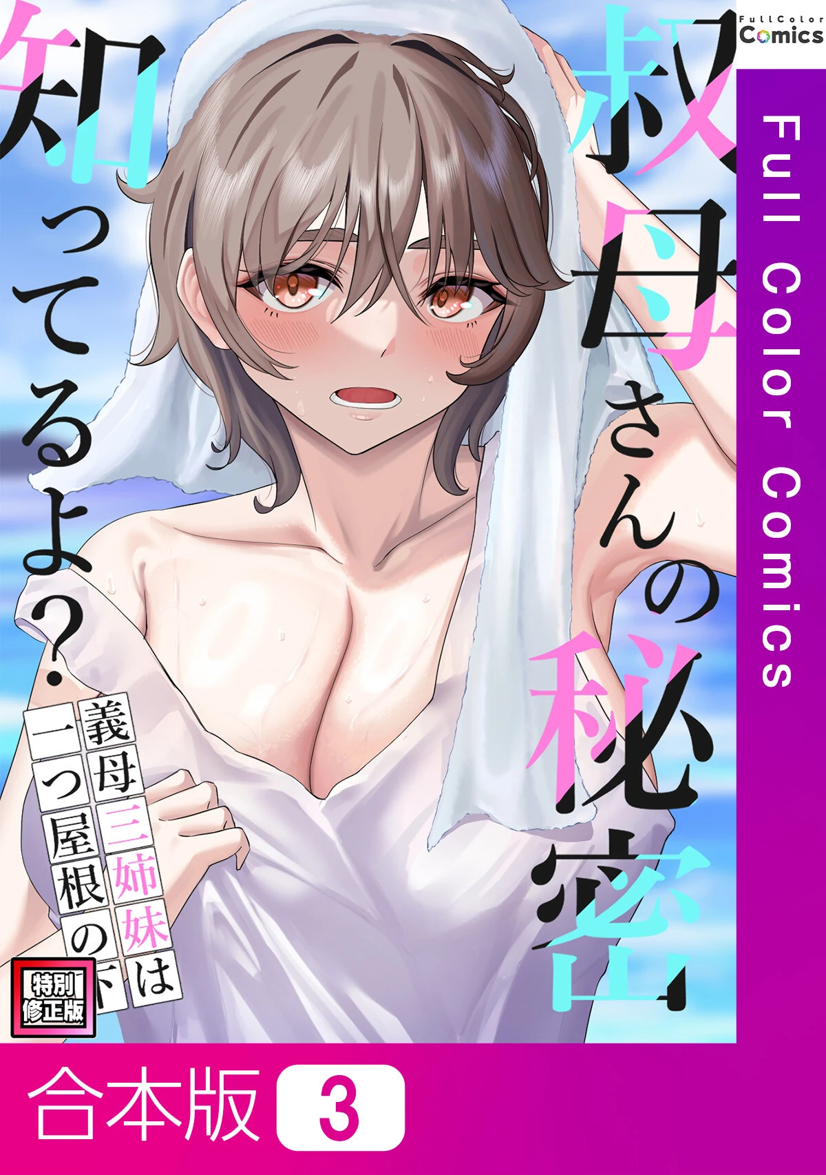 叔母さんの秘密知ってるよ？〜義母三姉妹は一つ屋根の下【特別修正版】【合本版】 エロ漫画 無料