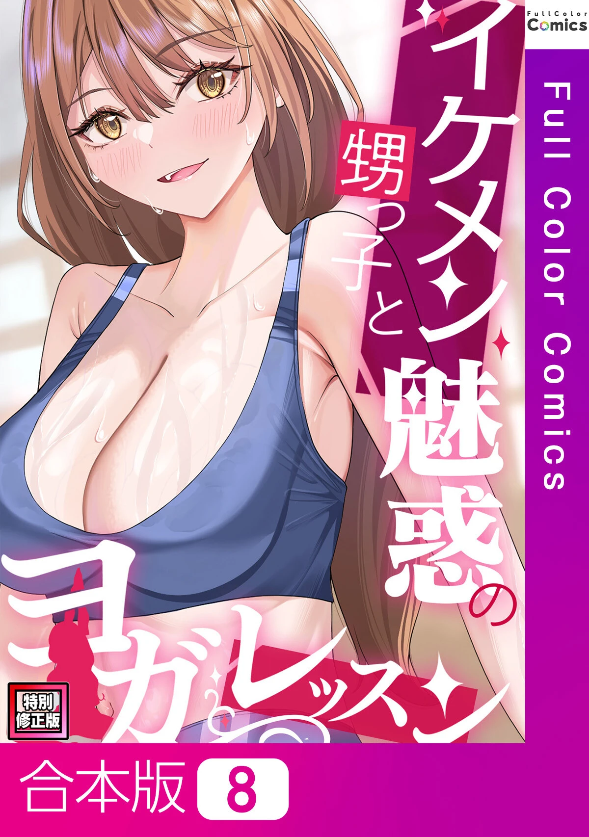 イケメン甥っ子と魅惑のヨガレッスン【特別修正版】【合本版】8巻 エロ漫画 無料