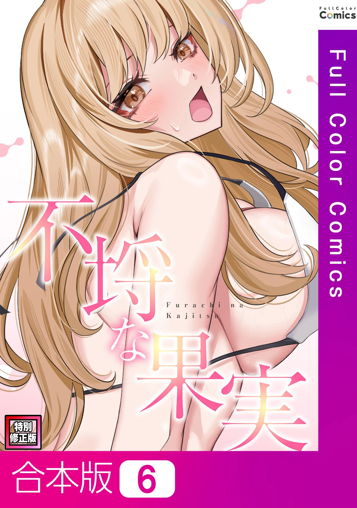 不埒な果実【特別修正版】【合本版】6巻 エロ漫画 無料