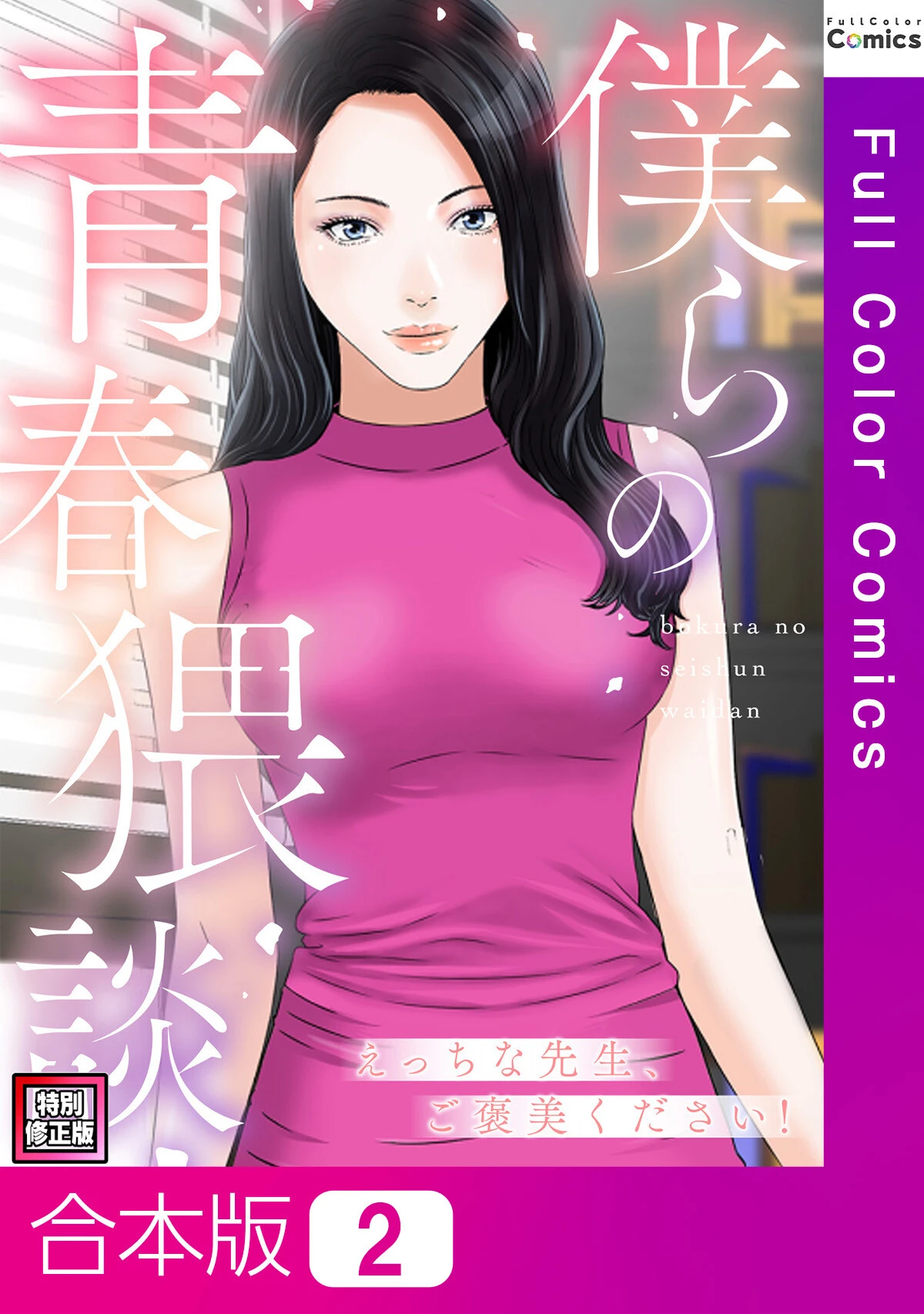 僕らの青春猥談【特別修正版】【合本版】 エロ漫画 無料