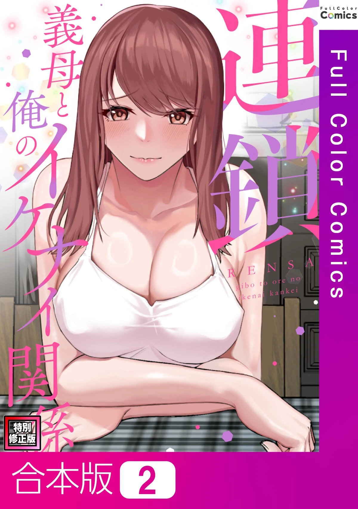 連鎖〜義母と俺のイケナイ関係〜【特別修正版】【合本版】2巻 エロ漫画 無料