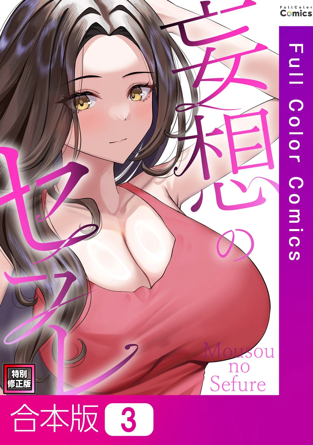 妄想のセフレ【特別修正版】【合本版】3巻 エロ漫画 無料